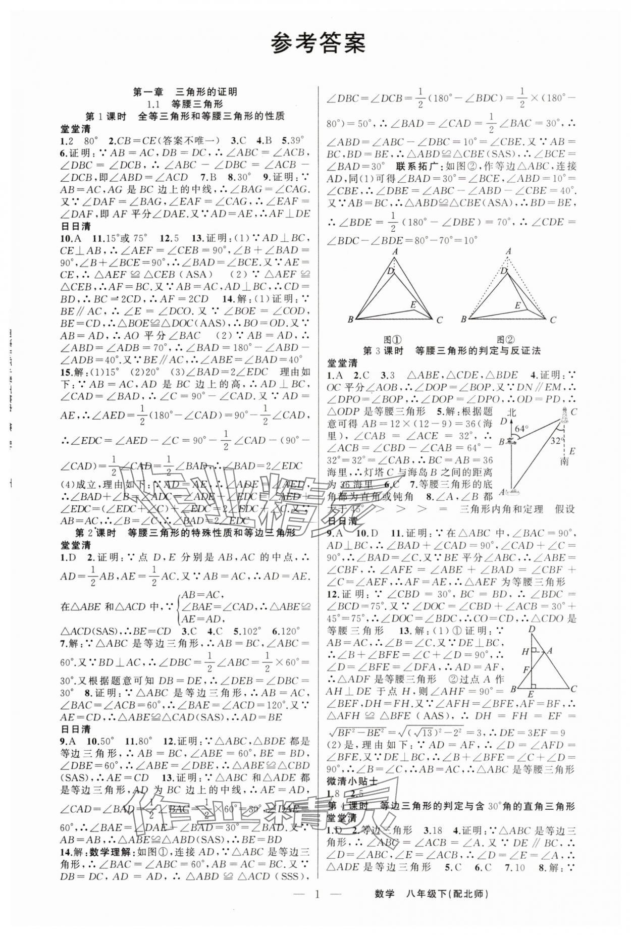 2024年四清導(dǎo)航八年級(jí)數(shù)學(xué)下冊(cè)北師大版 第1頁(yè)