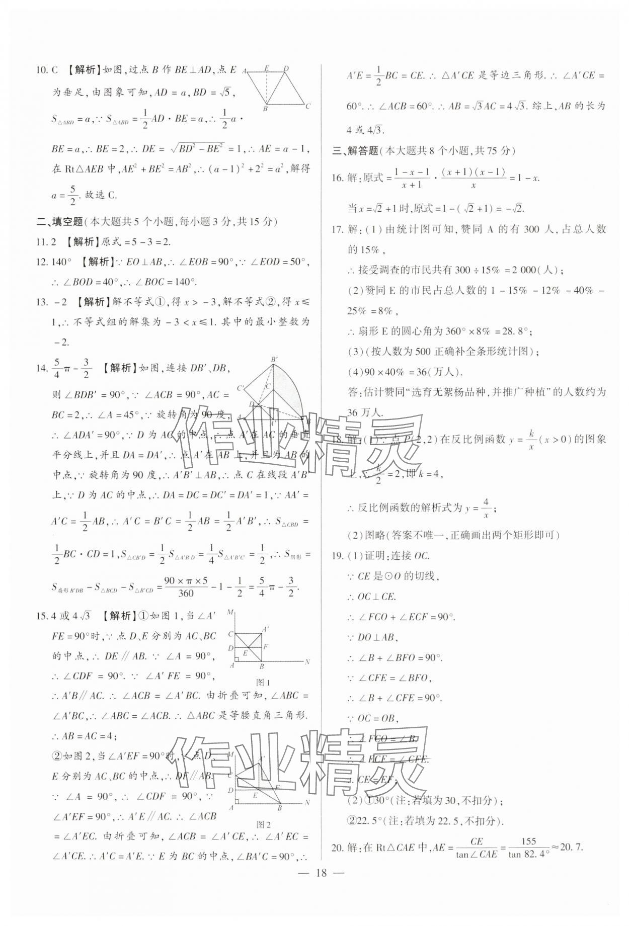 2024年中考刷題必備數(shù)學(xué)中考人教版河南專版 參考答案第18頁