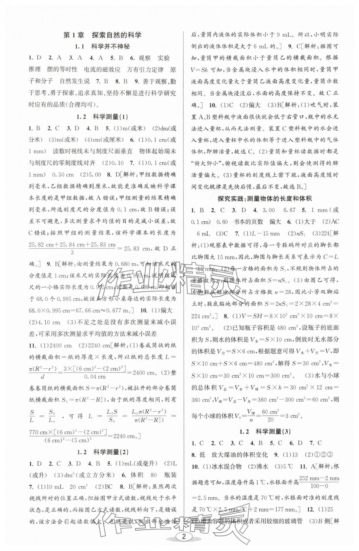 2025年教与学课程同步讲练七年级科学上册浙教版 参考答案第1页