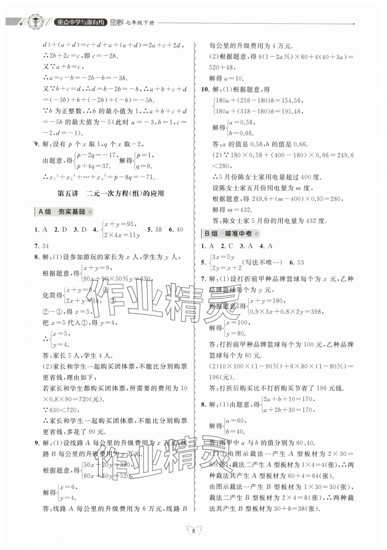 2025年重點中學(xué)與你有約七年級數(shù)學(xué)下冊浙教版 第8頁