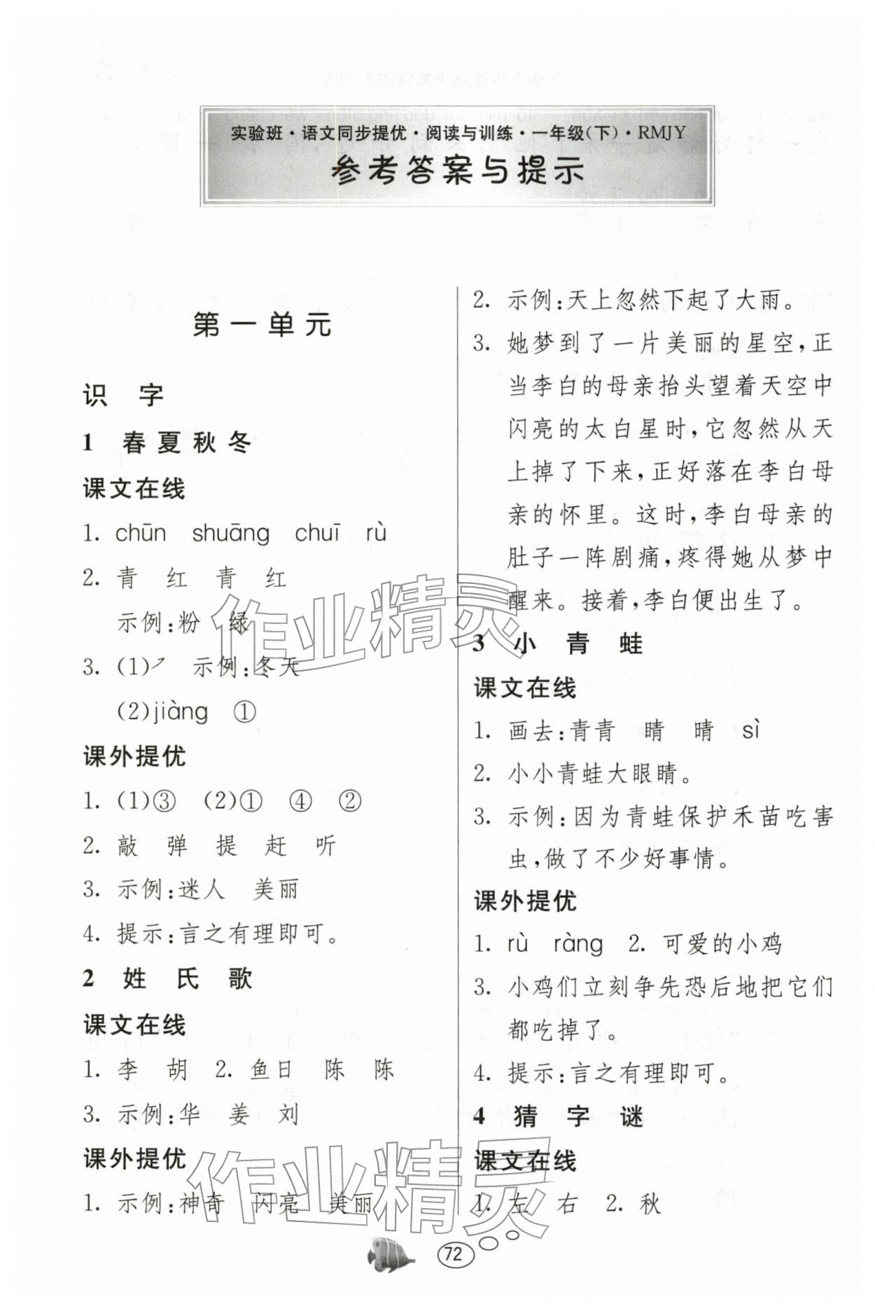 2026年实验班语文同步提优阅读与训练一年级下册人教版&nbsp;第2页