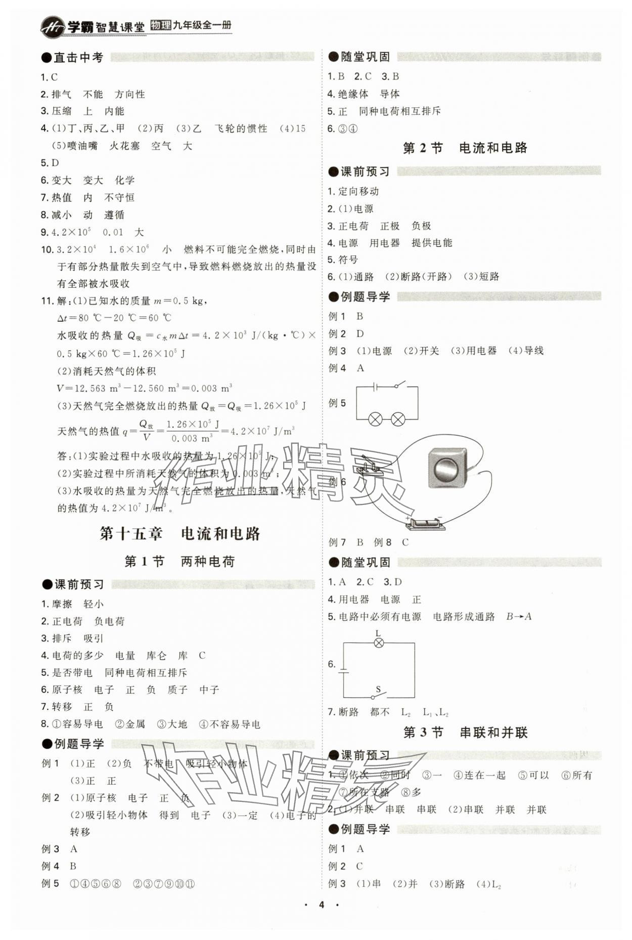 2024年學(xué)霸智慧課堂九年級物理全一冊人教版 參考答案第4頁