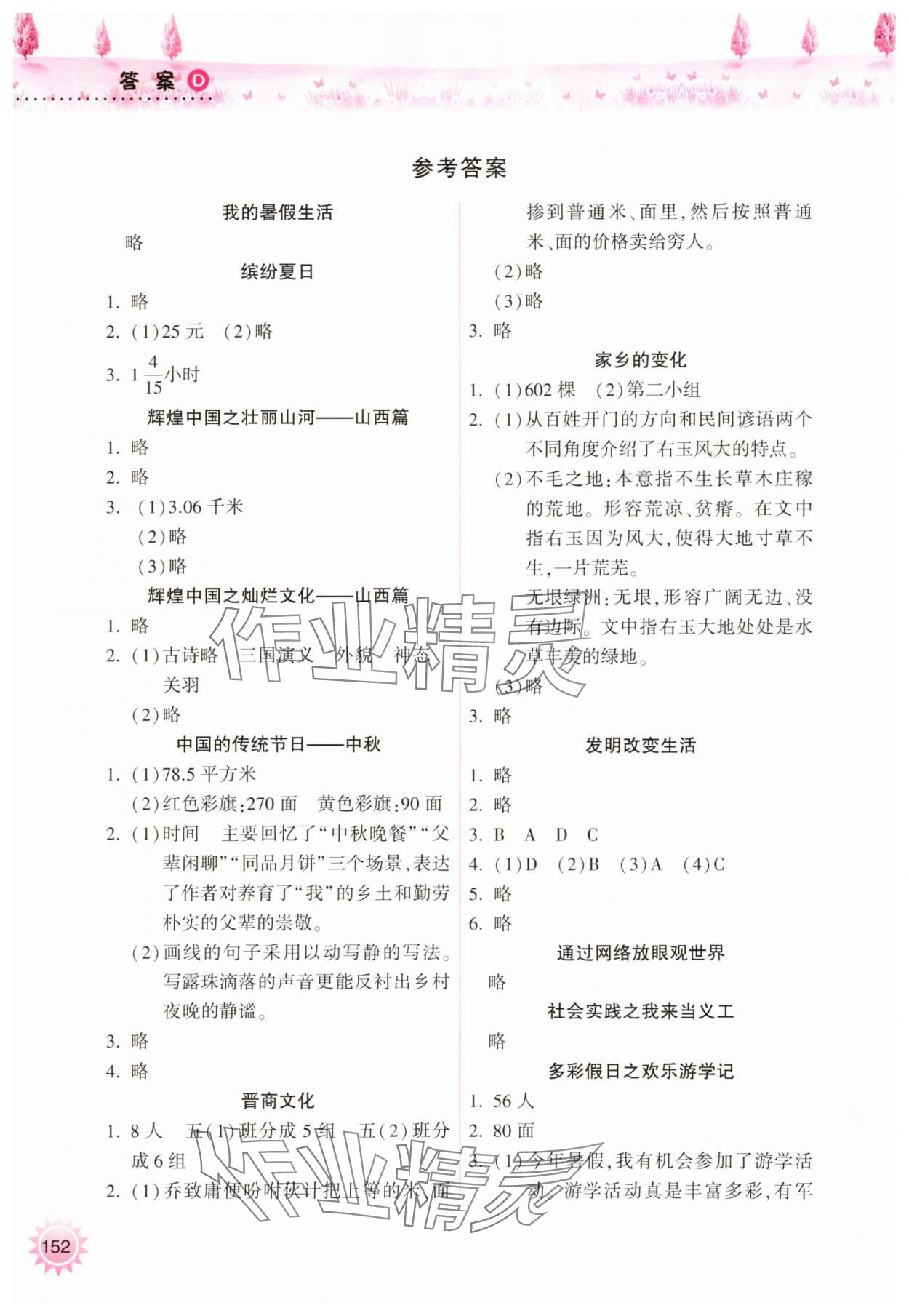 2025年暑假作業本五年級希望出版社 參考答案第1頁