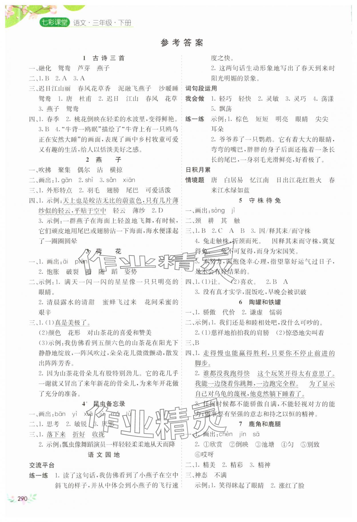 2025年七彩課堂三年級(jí)語(yǔ)文下冊(cè)人教版河南專版 參考答案第1頁(yè)