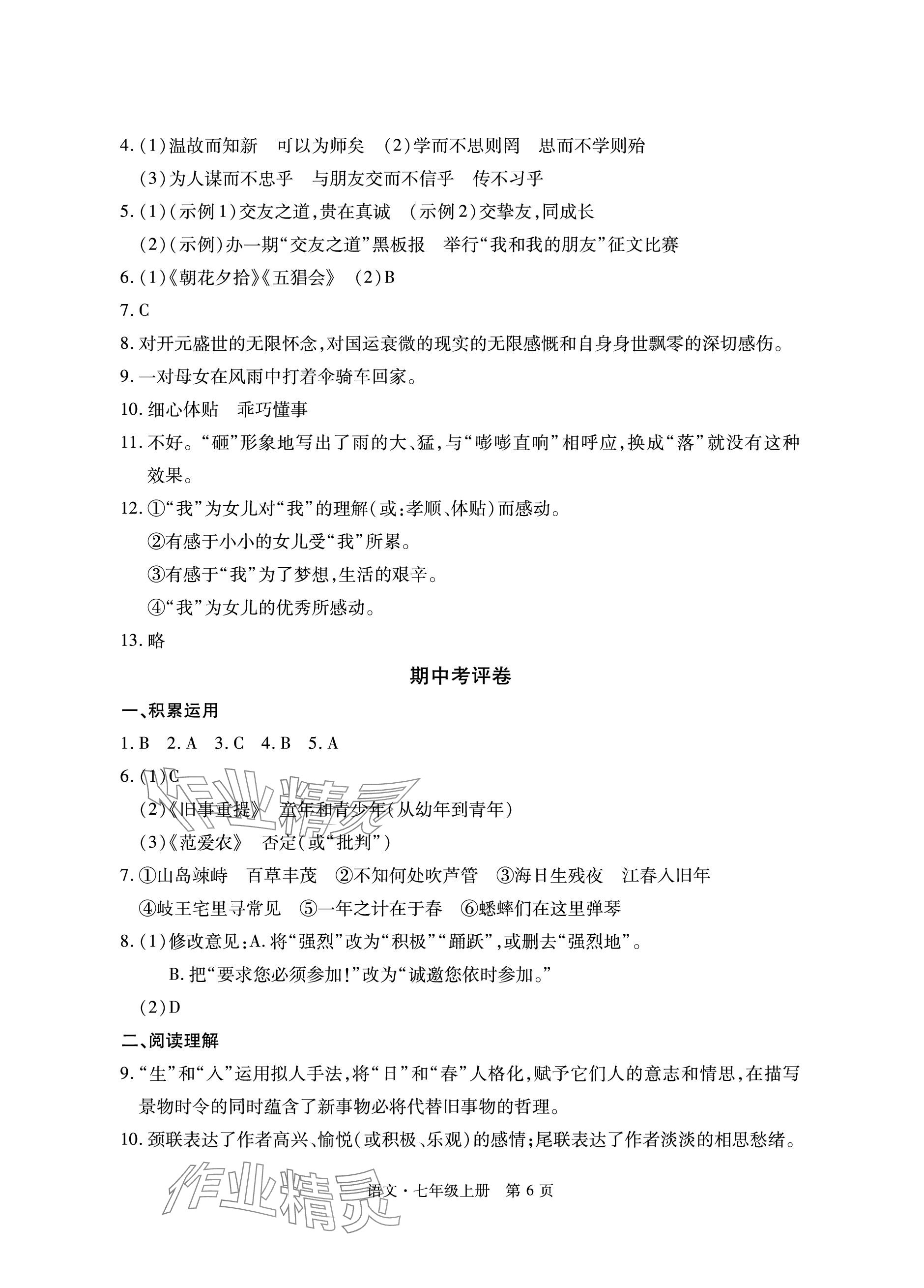 2023年初中同步练习册自主测试卷七年级语文上册人教版 参考答案第6页