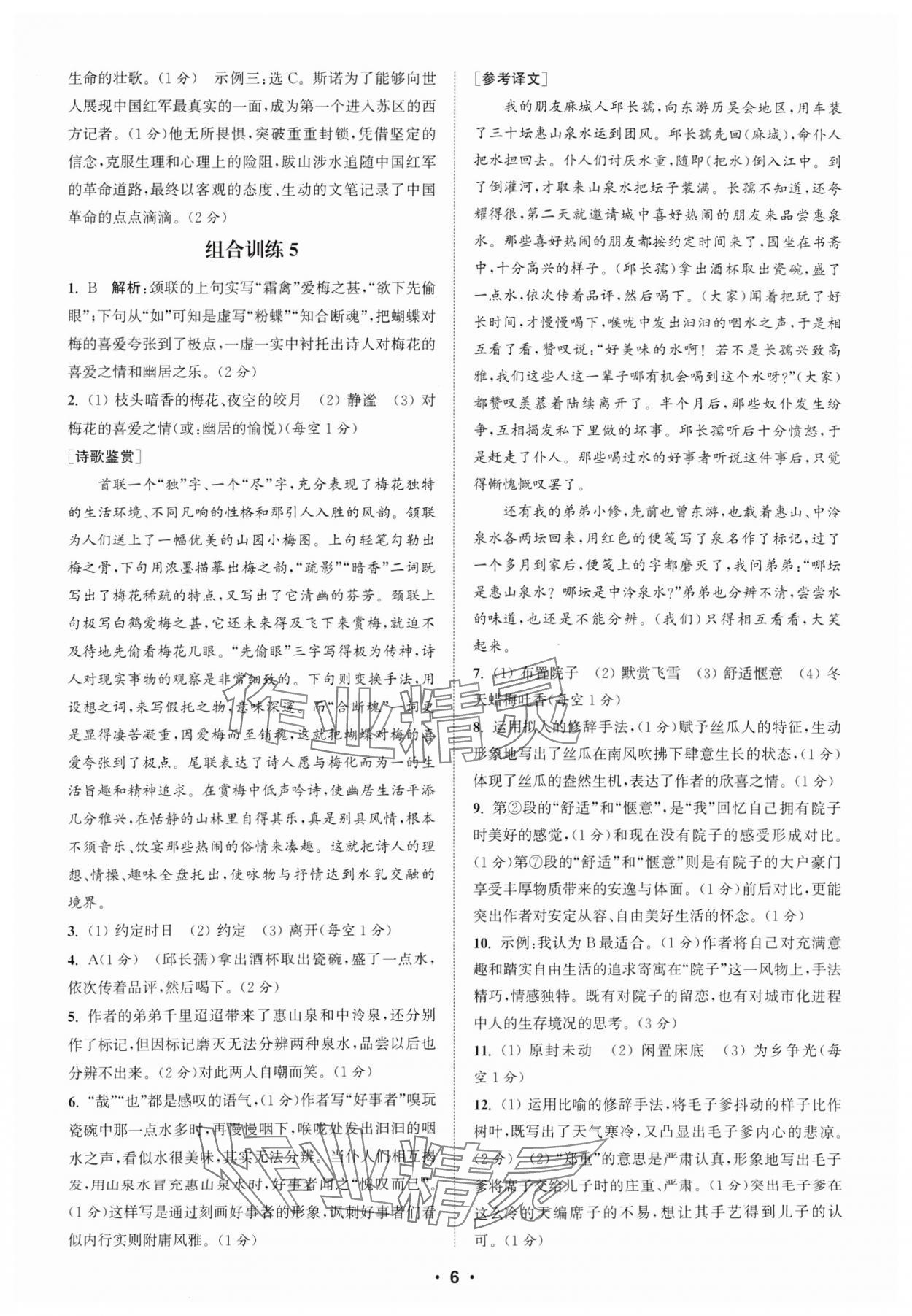 2024年通城學(xué)典初中語(yǔ)文閱讀組合訓(xùn)練八年級(jí)上冊(cè)蘇州專版 參考答案第6頁(yè)