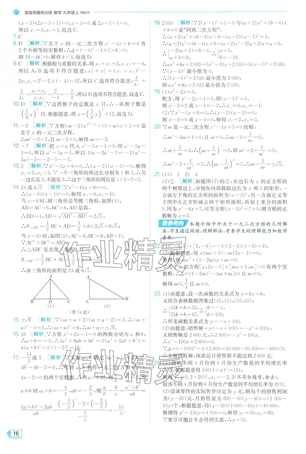 2025年實(shí)驗(yàn)班提優(yōu)訓(xùn)練九年級(jí)數(shù)學(xué)上冊(cè)人教版 參考答案第16頁