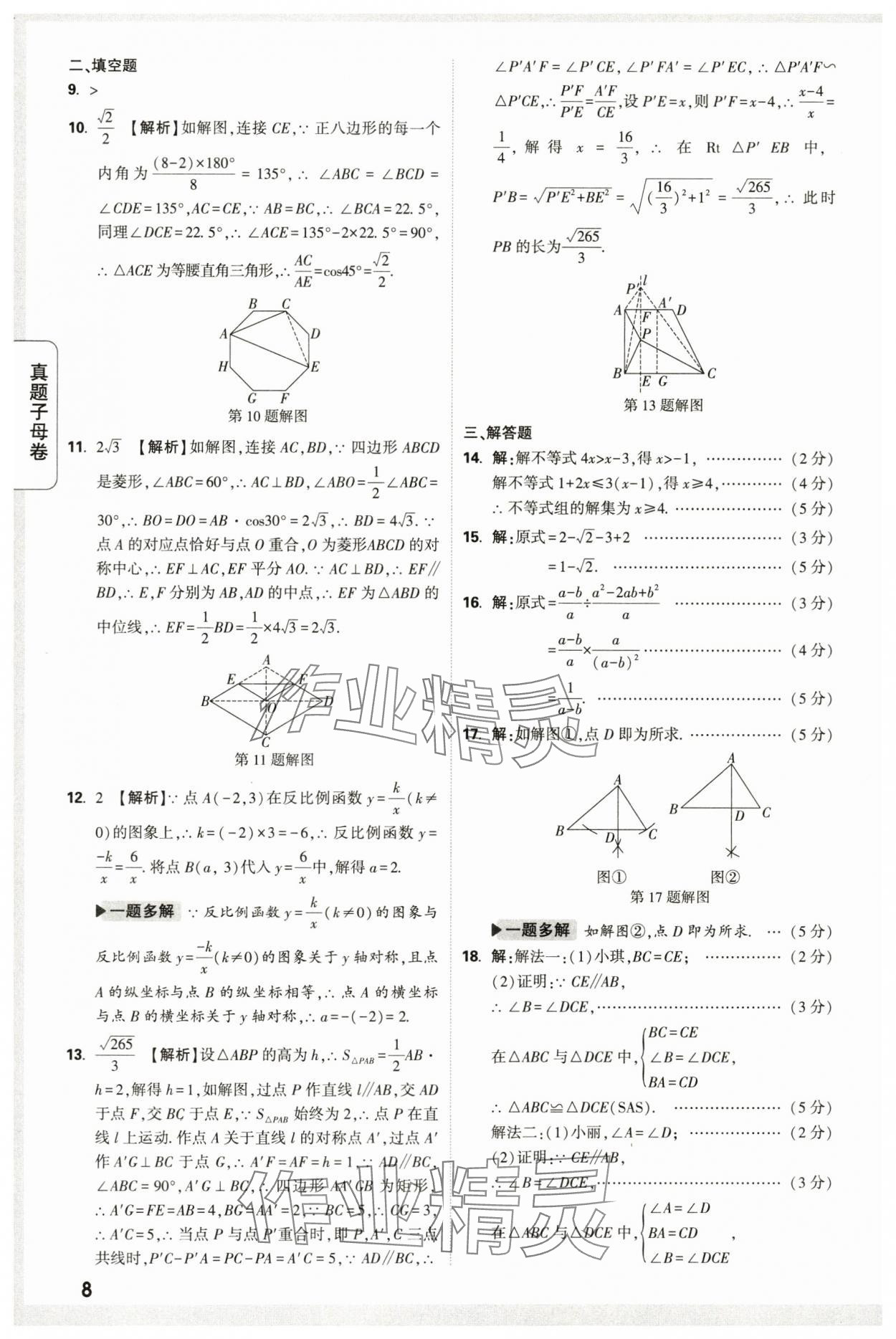 2024年万唯中考真题子母卷数学中考陕西专版&nbsp;第8页