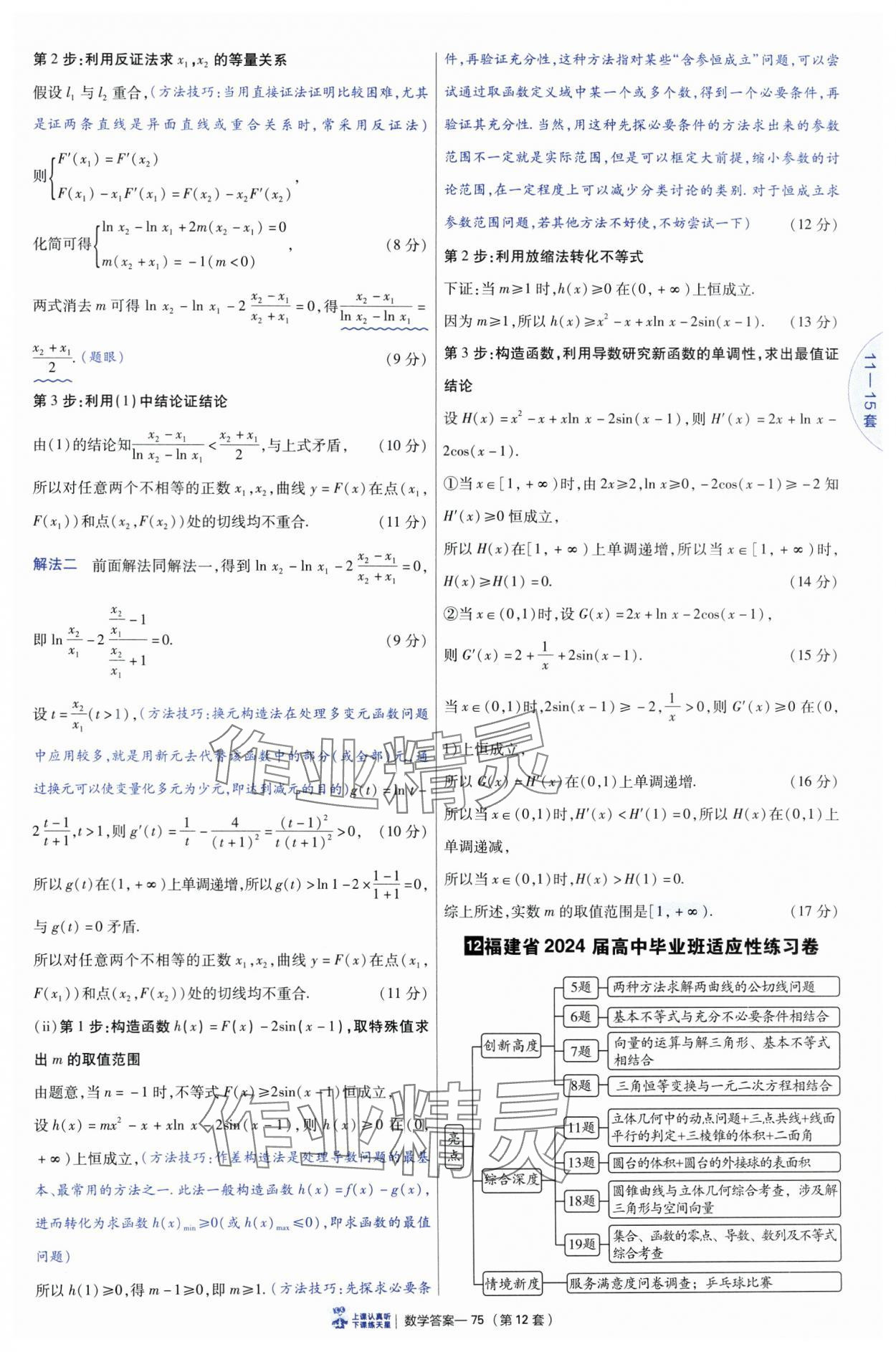 2025年高考沖刺優(yōu)秀模擬試卷匯編45套數(shù)學(xué) 參考答案第75頁(yè)