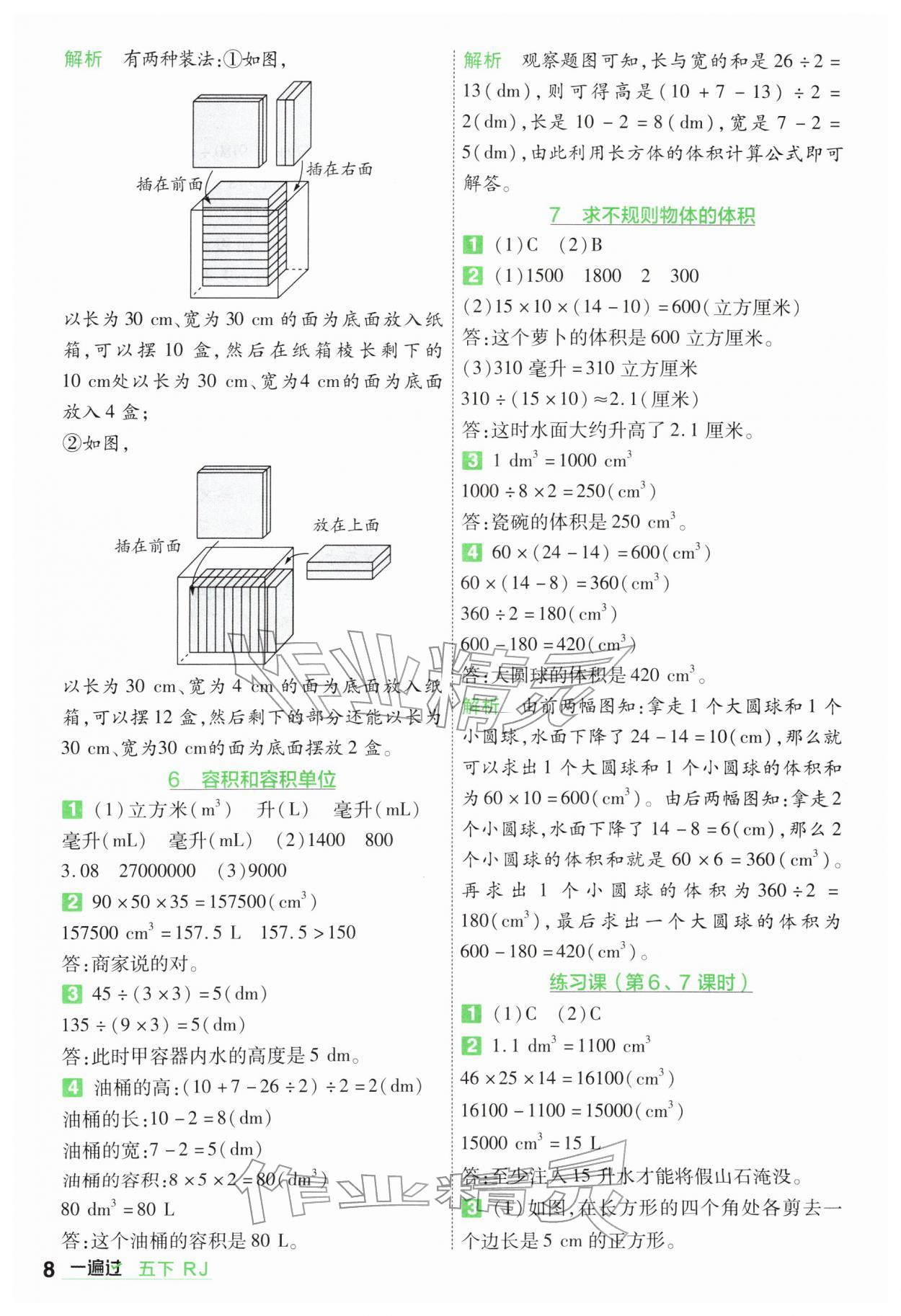 2026年一遍过五年级小学数学下册人教版&nbsp;第8页