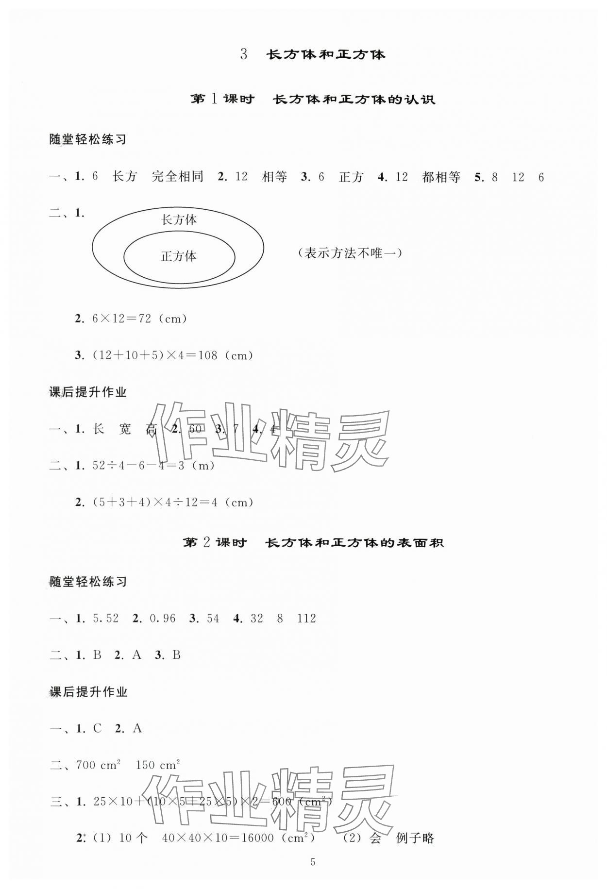 2025年同步練習(xí)冊人民教育出版社五年級數(shù)學(xué)下冊人教版山東專版 參考答案第4頁