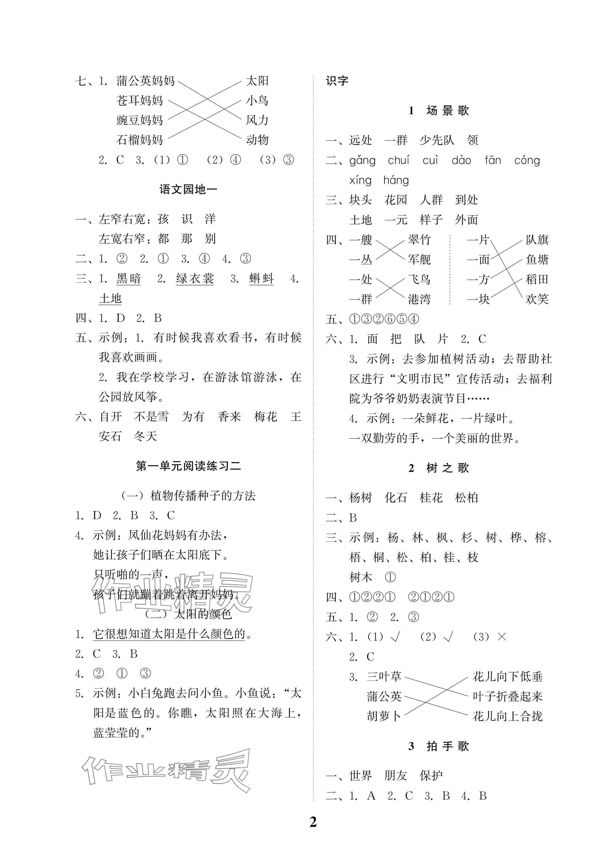 2025年小学生学习指导丛书二年级语文上册人教版 参考答案第2页