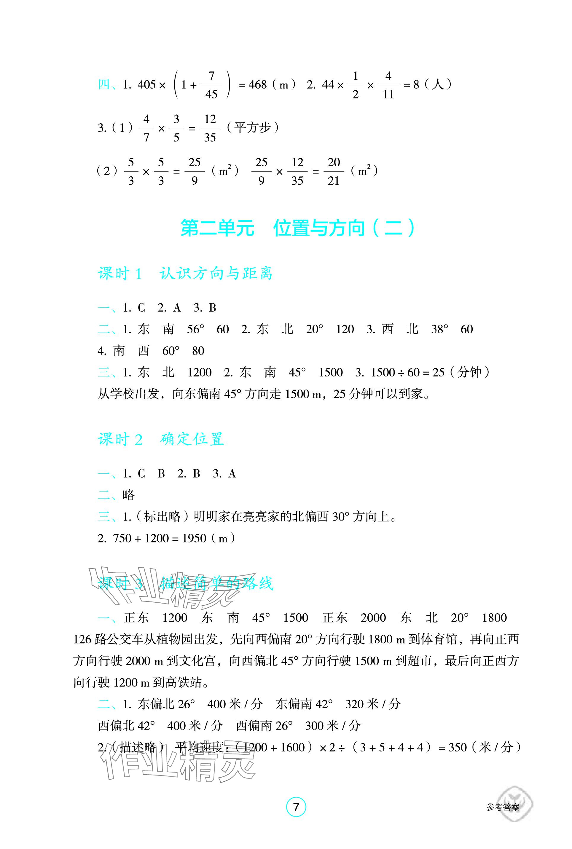 2023年學(xué)生基礎(chǔ)性作業(yè)六年級(jí)數(shù)學(xué)上冊(cè)人教版 參考答案第7頁