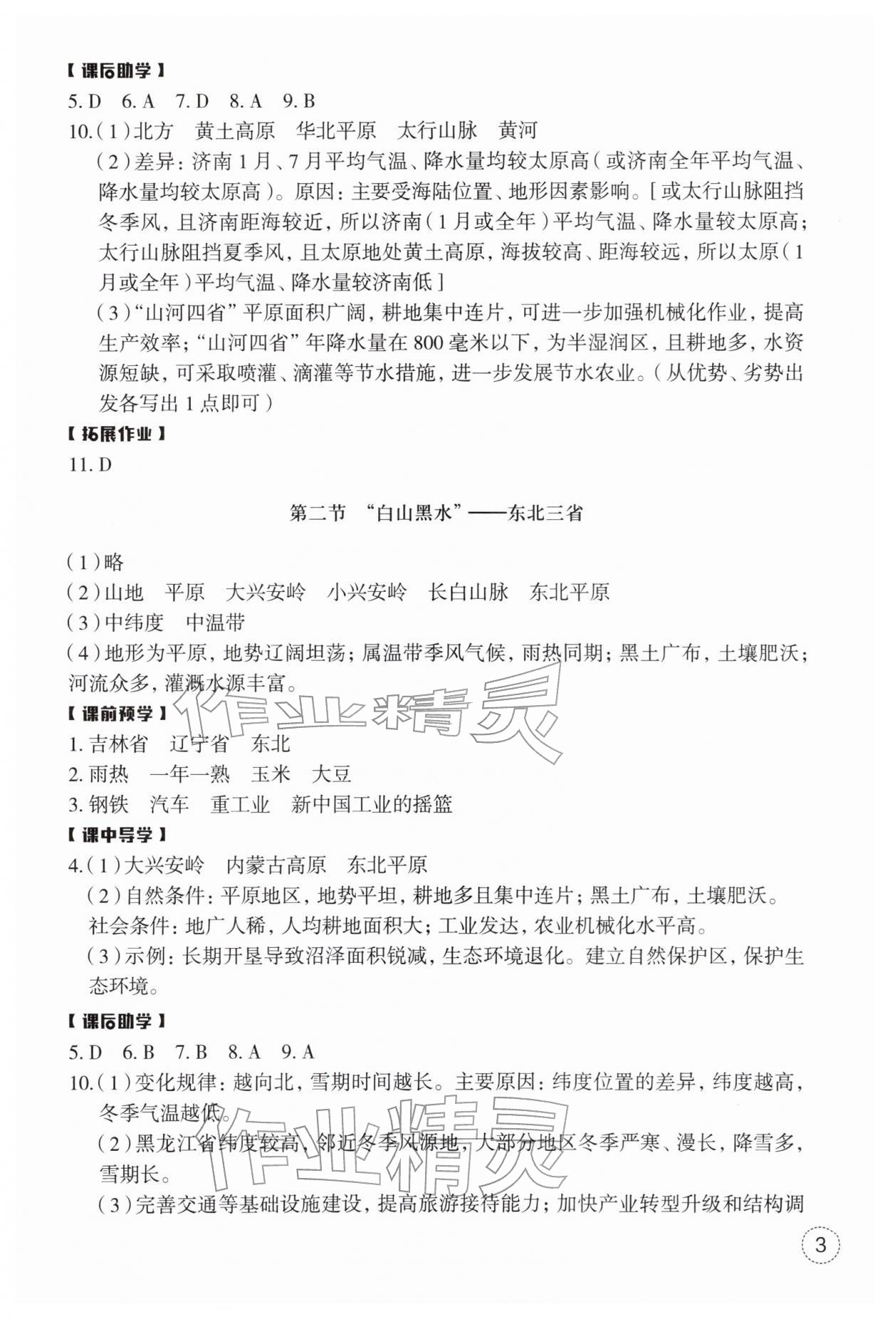 2026年作业本浙江教育出版社八年级地理下册人教版&nbsp;第3页