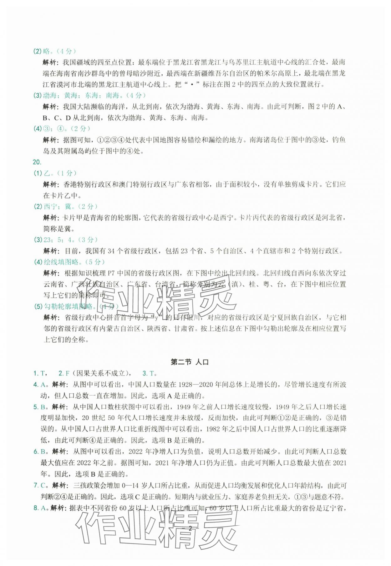 2025年练习精编八年级地理上册人教版 参考答案第2页