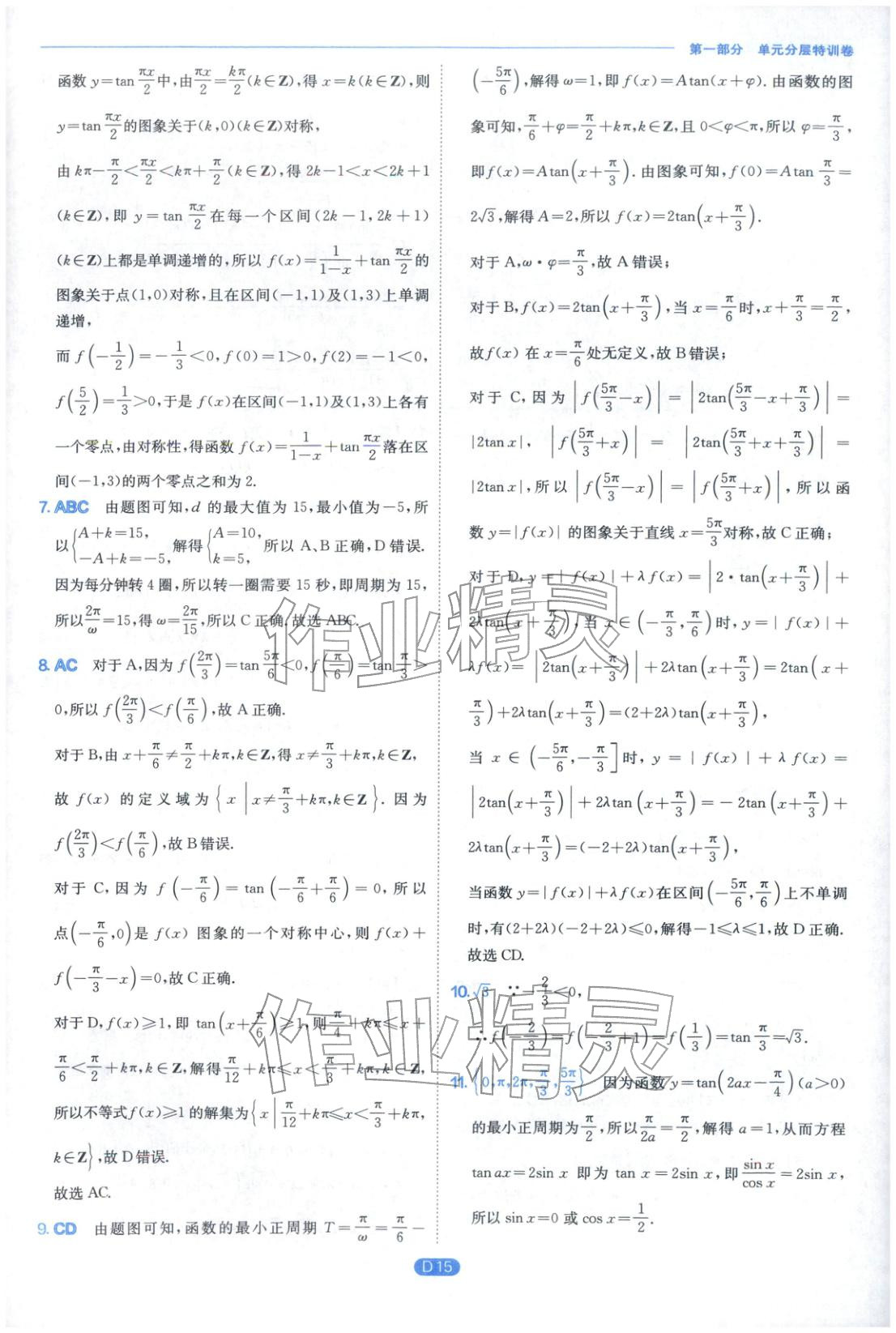 2026年實(shí)驗(yàn)班全優(yōu)檢測(cè)卷高中數(shù)學(xué)必修第二冊(cè)北師大版&nbsp;第15頁(yè)