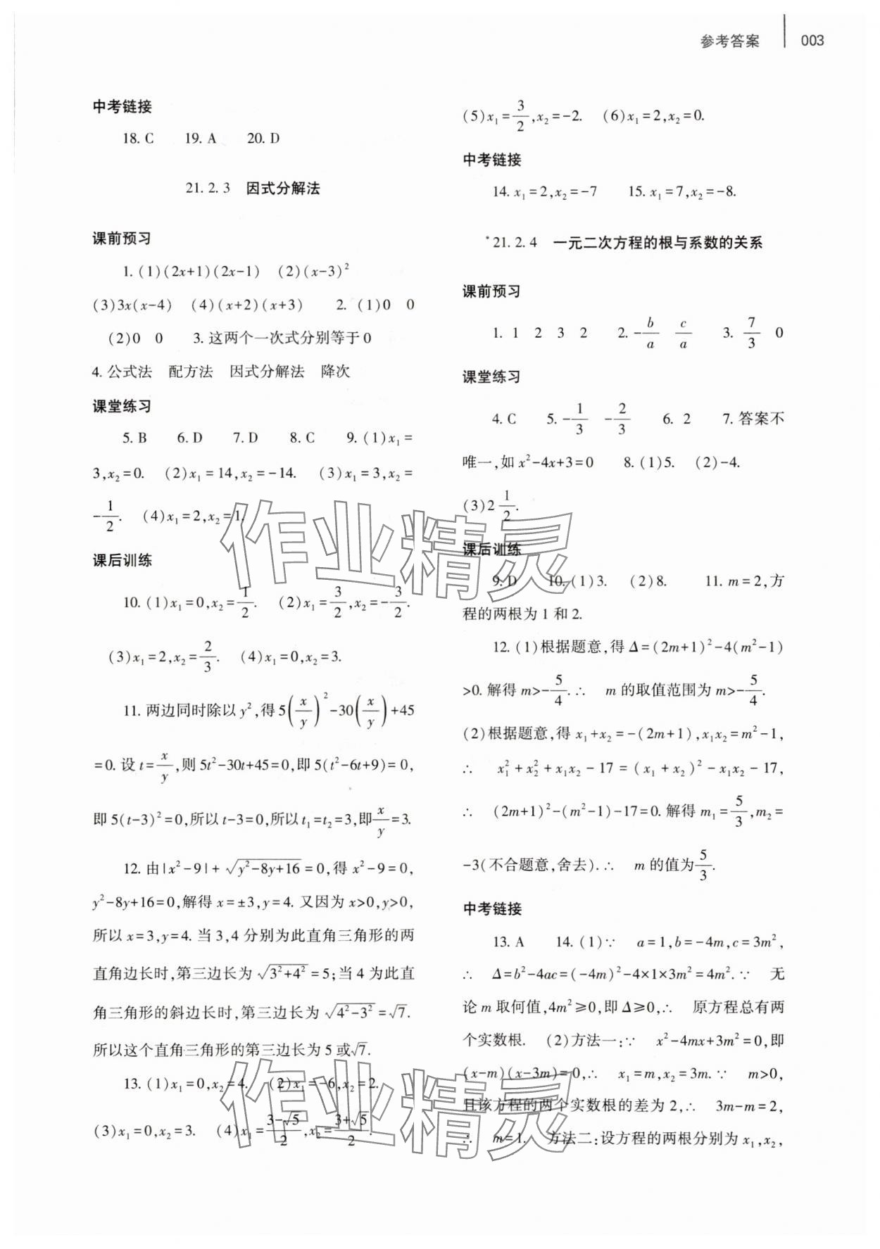 2023年基础训练大象出版社九年级数学全一册人教版河南专版 参考答案第3页