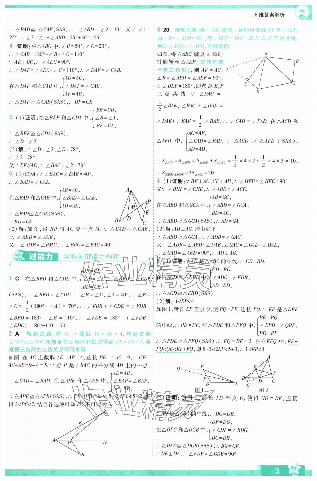 2024年一遍过八年级初中数学上册苏科版 参考答案第3页