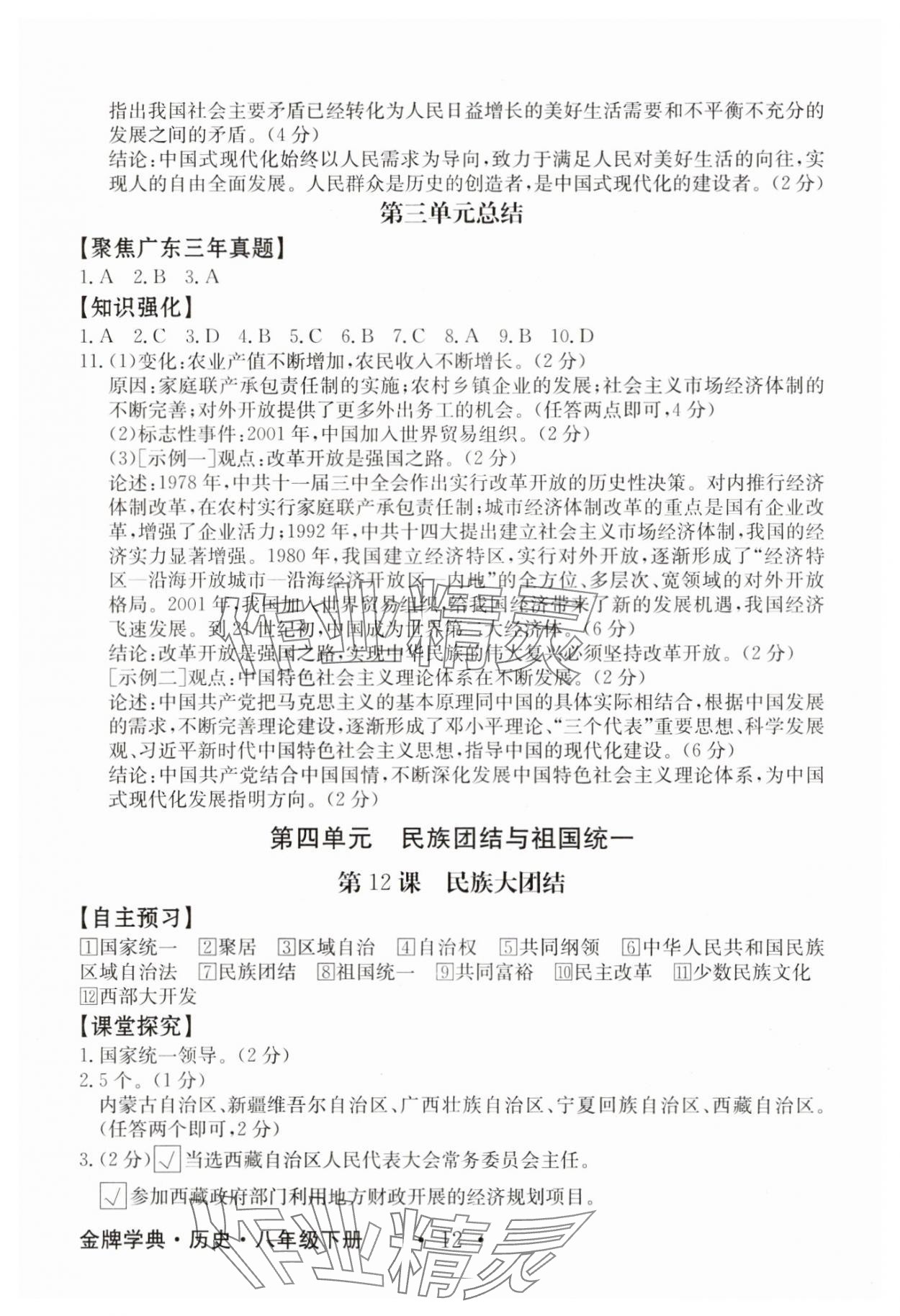 2025年金牌学典八年级历史下册人教版&nbsp;第12页