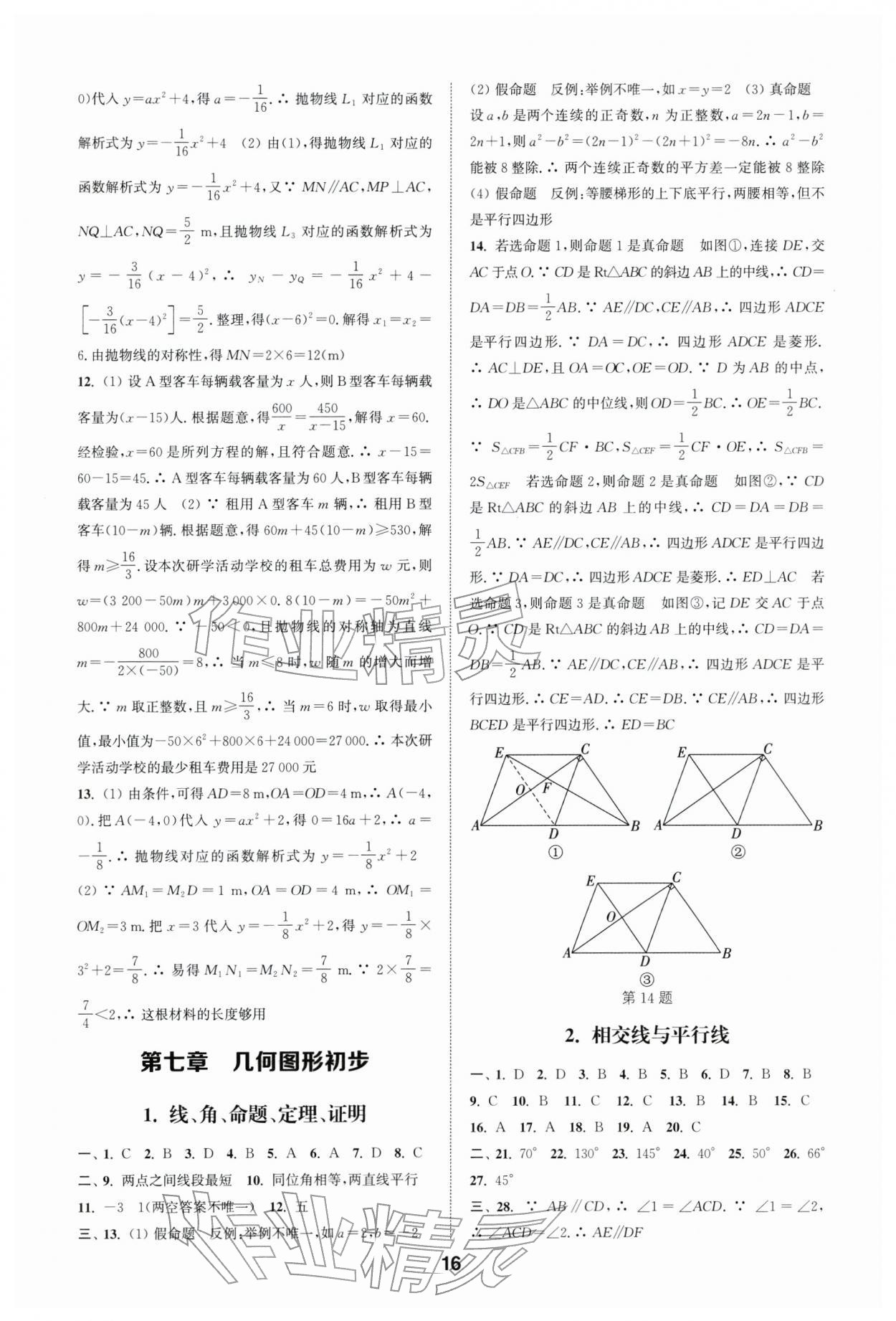 2026年通城学典全国中考试题分类精粹数学 第16页