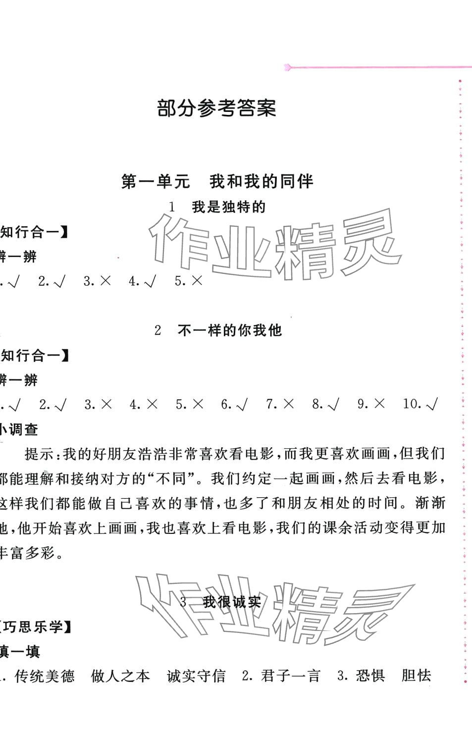 2024年新編基礎(chǔ)訓(xùn)練三年級道德與法治下冊人教版 第1頁