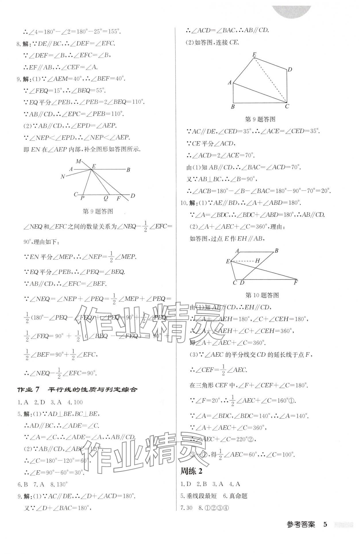 2025年启东中学作业本七年级数学下册人教版福建专版 第5页