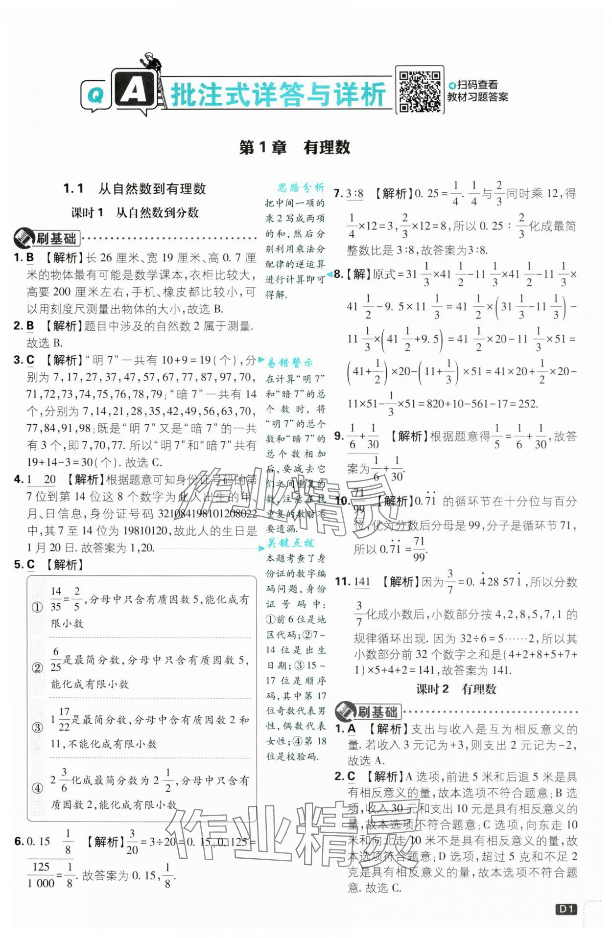 2024年初中必刷題七年級(jí)數(shù)學(xué)上冊(cè)浙教版浙江專版 第1頁(yè)