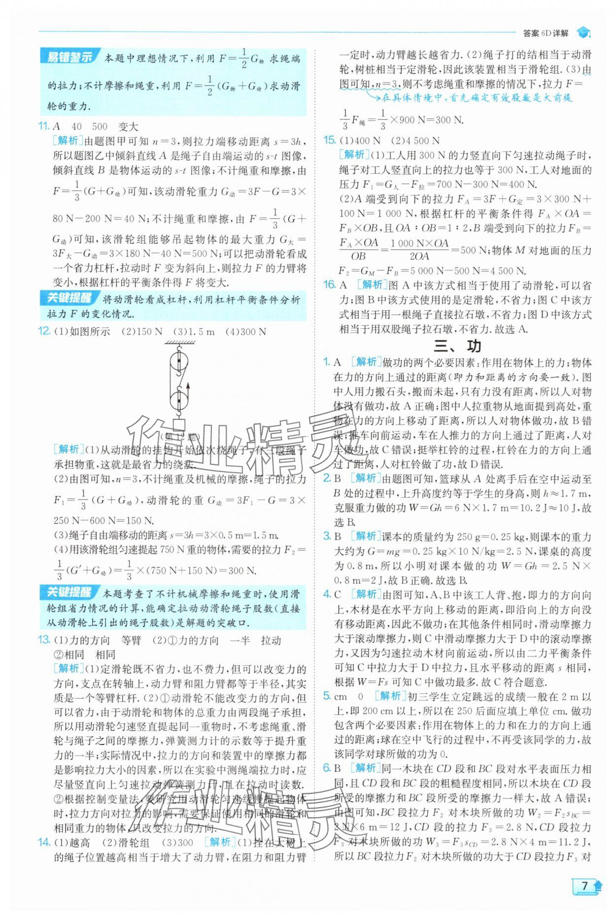 2025年實驗班提優(yōu)訓(xùn)練九年級物理上冊蘇科版 第7頁