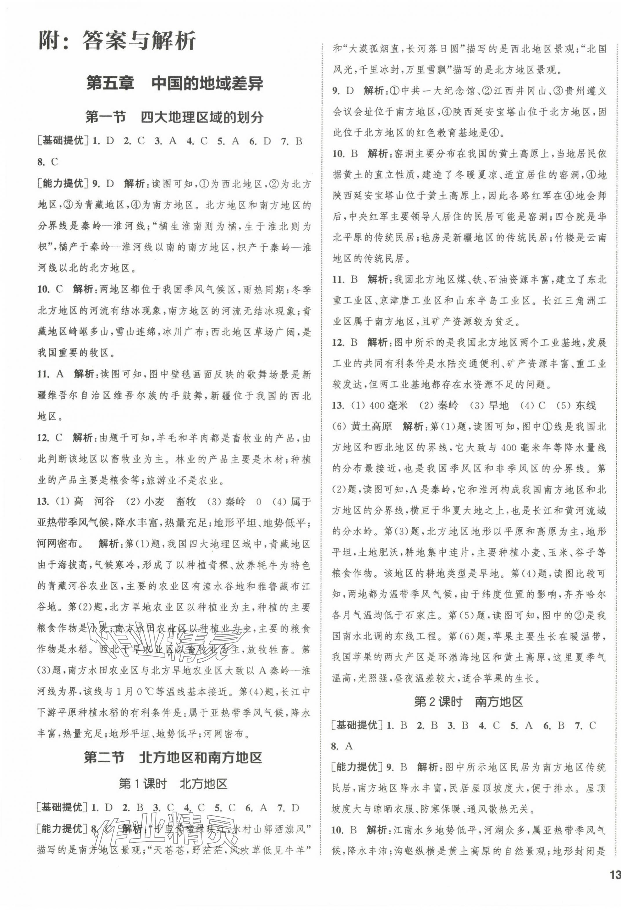 2024年金鑰匙提優(yōu)訓(xùn)練課課練八年級(jí)地理下冊湘教版徐州專版 第1頁