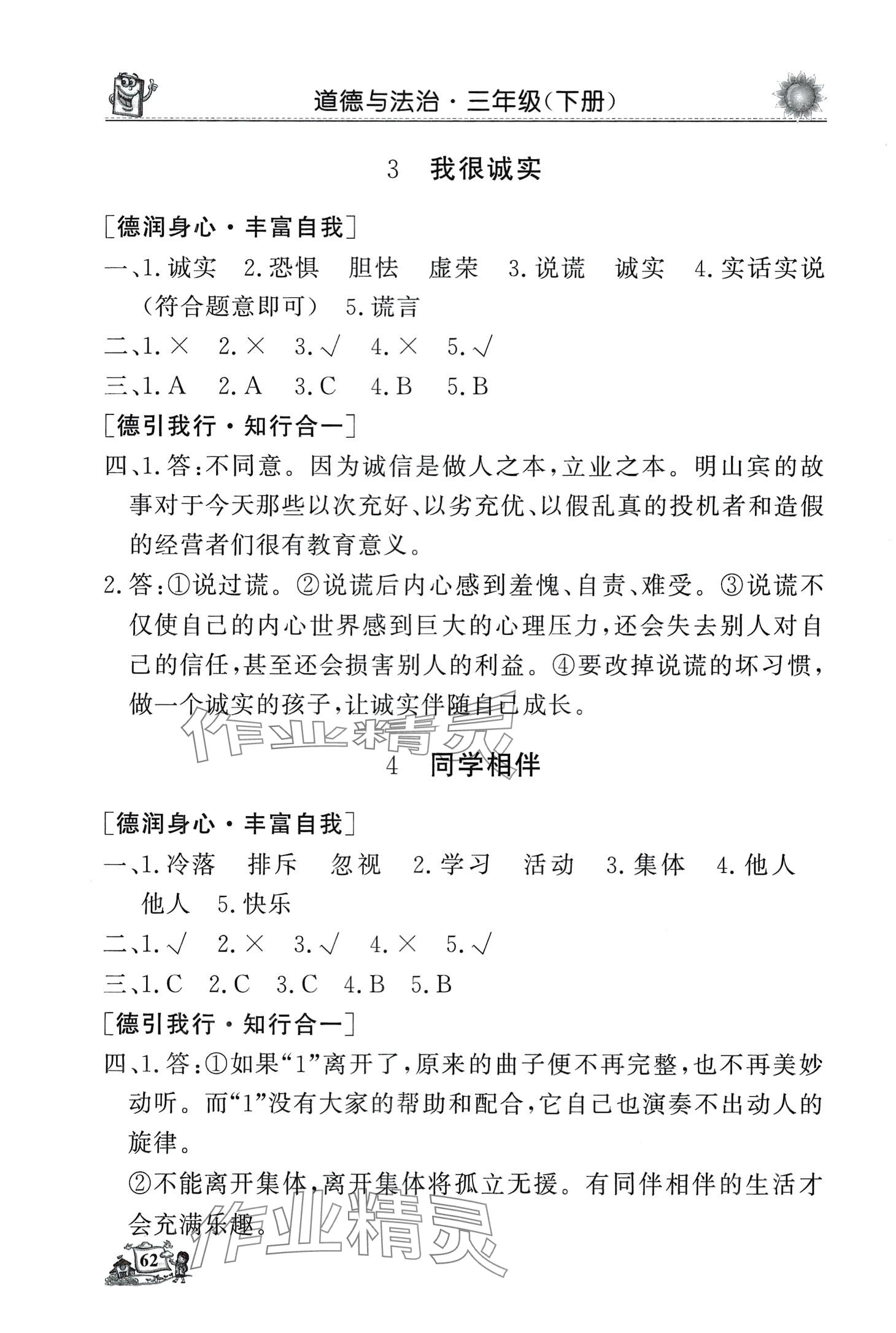 2024年名師導學伴你行同步練習三年級道德與法治下冊人教版 第2頁