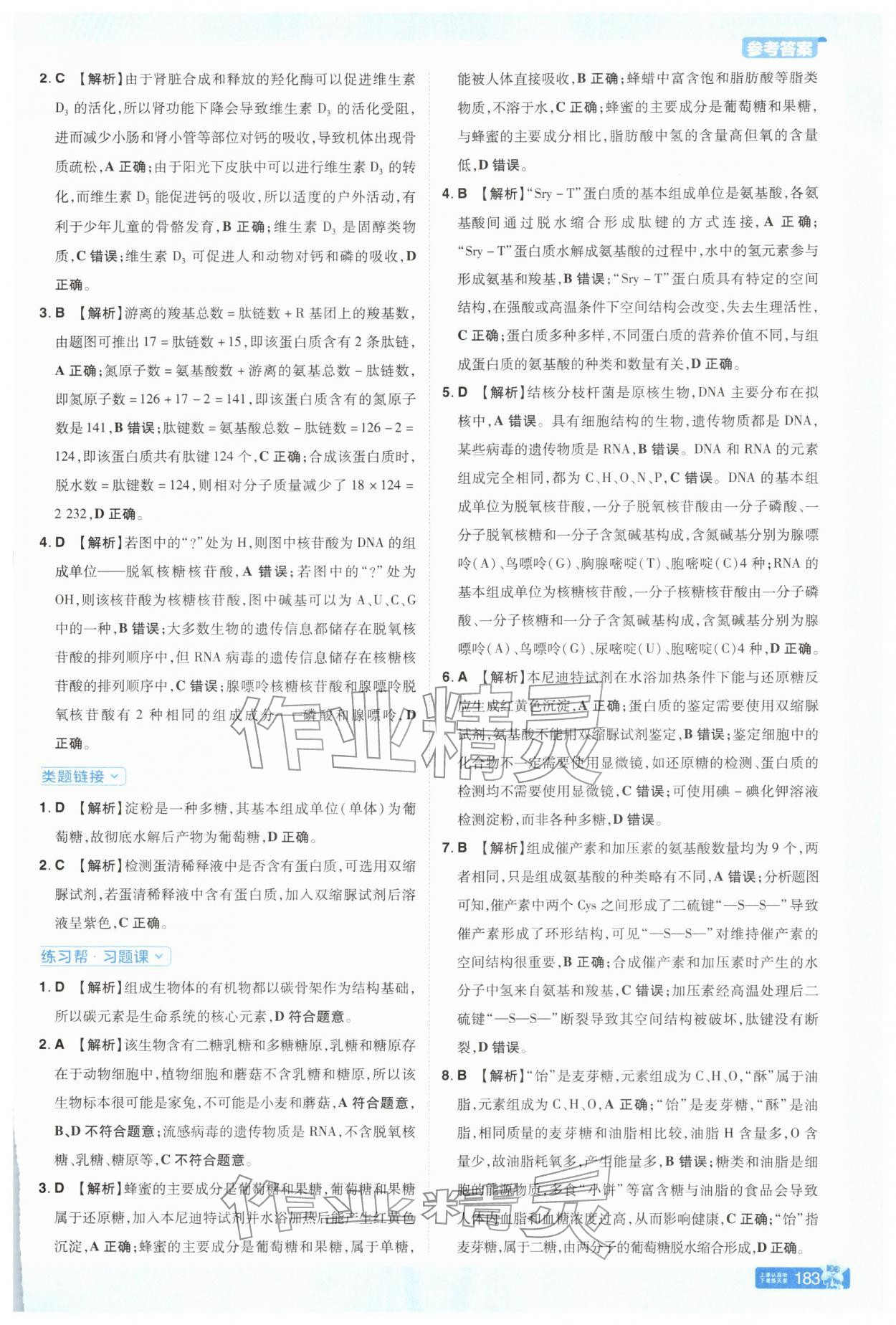 2025年教材帮高中生物必修1浙科版 参考答案第2页