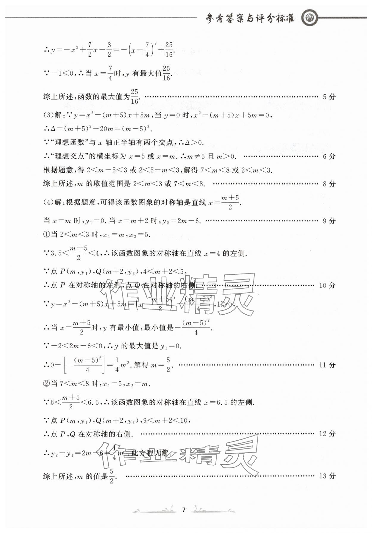 2024年中考冲刺仿真测试卷数学辽宁专版 参考答案第7页