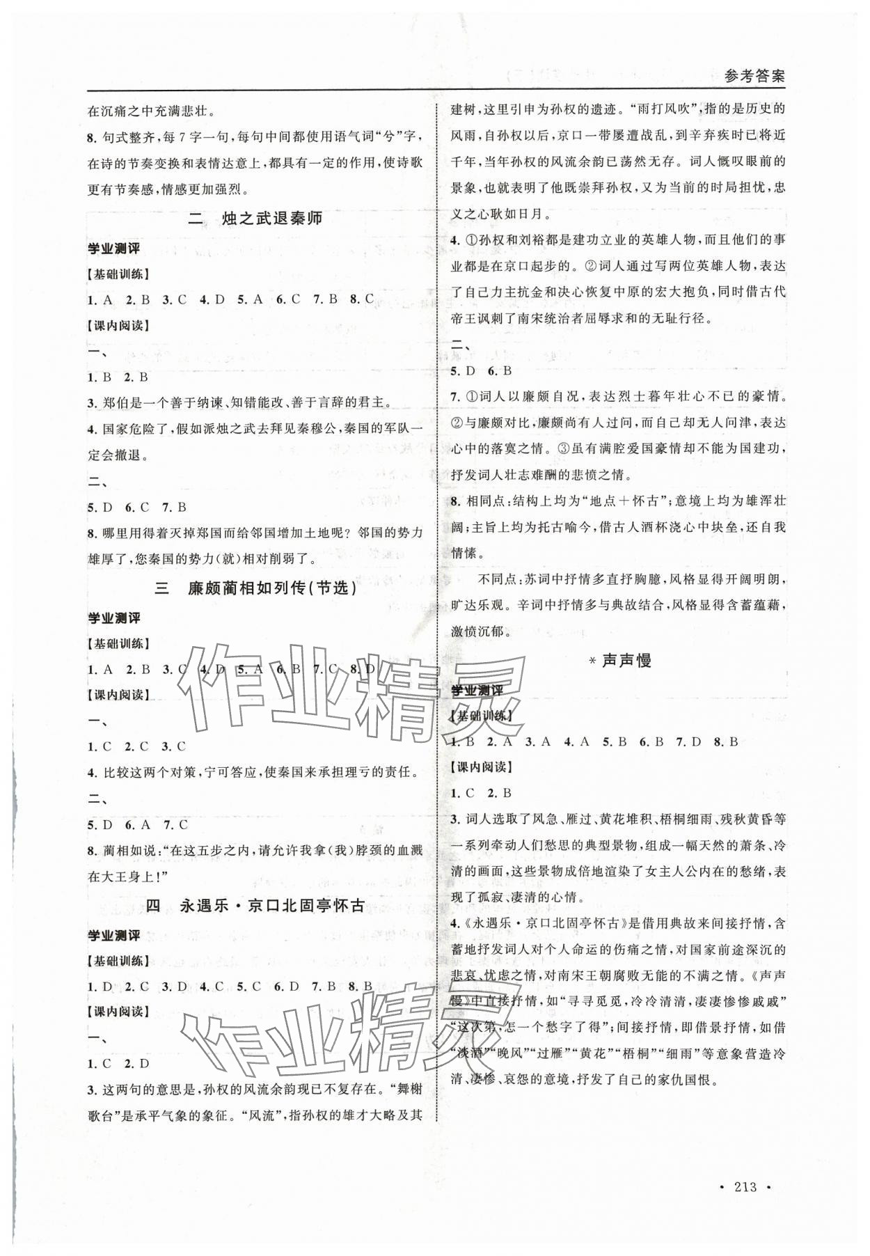 2024年伴你成長(zhǎng)在中職中職語文下冊(cè)人教版導(dǎo)學(xué)與同步訓(xùn)練 參考答案第5頁