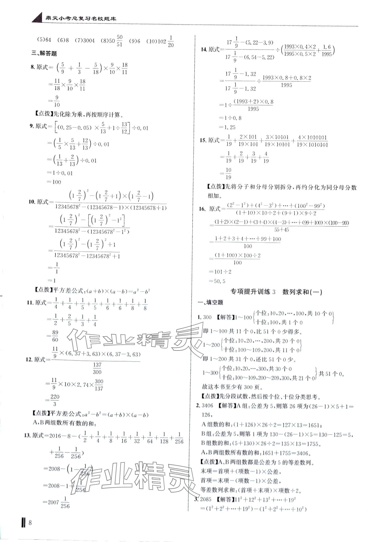 2024年名校題庫(kù)六年級(jí)數(shù)學(xué)湖北專版 第8頁