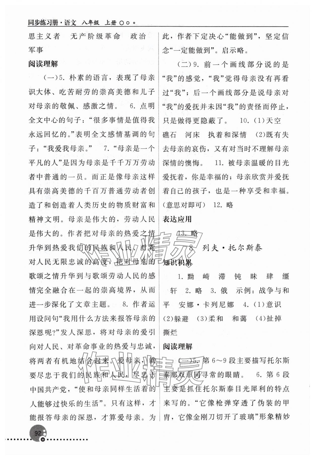 2024年同步练习册八年级语文上册人教版人民教育出版社新疆专版 第6页