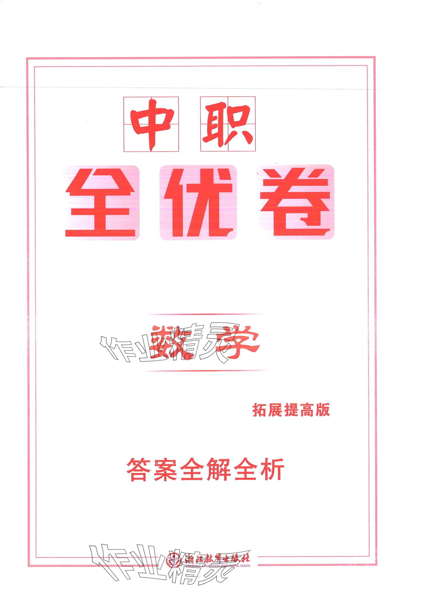 2024年中職全優卷數學 第1頁