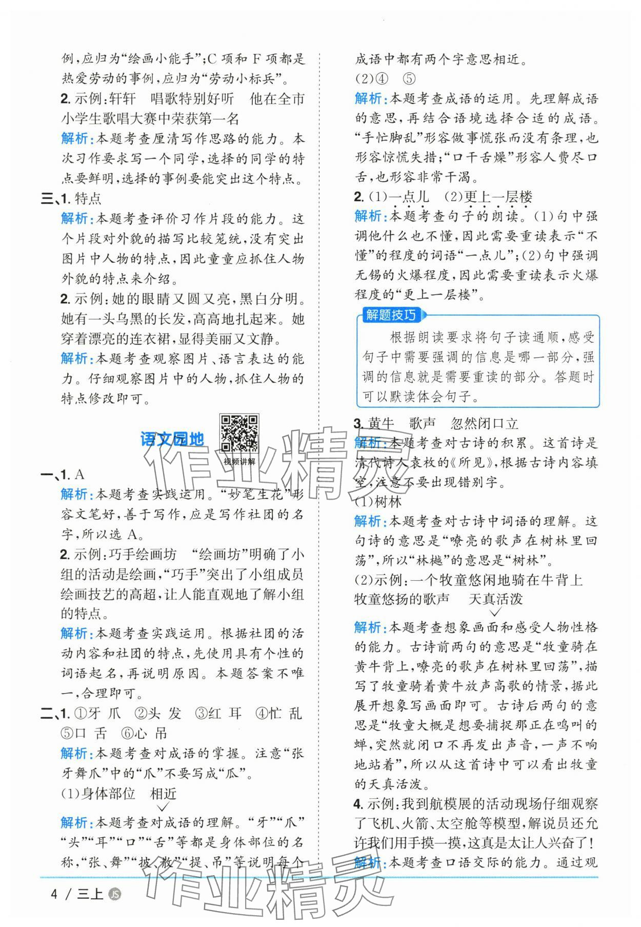 2025年陽光同學(xué)課時(shí)優(yōu)化作業(yè)三年級(jí)語文上冊(cè)人教版 參考答案第4頁