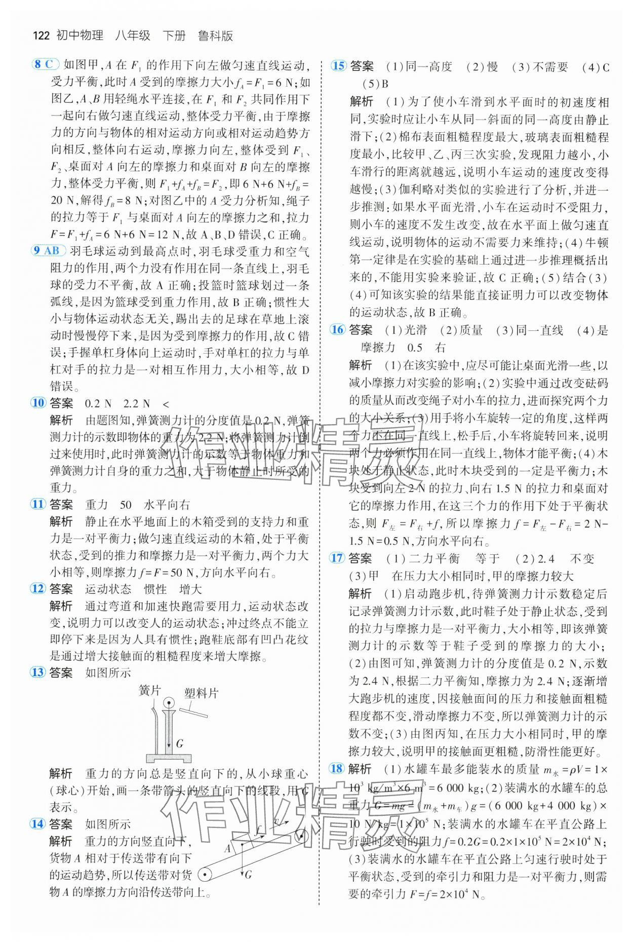 2025年5年中考3年模擬八年級(jí)物理下冊(cè)魯科版山東專版 第12頁(yè)