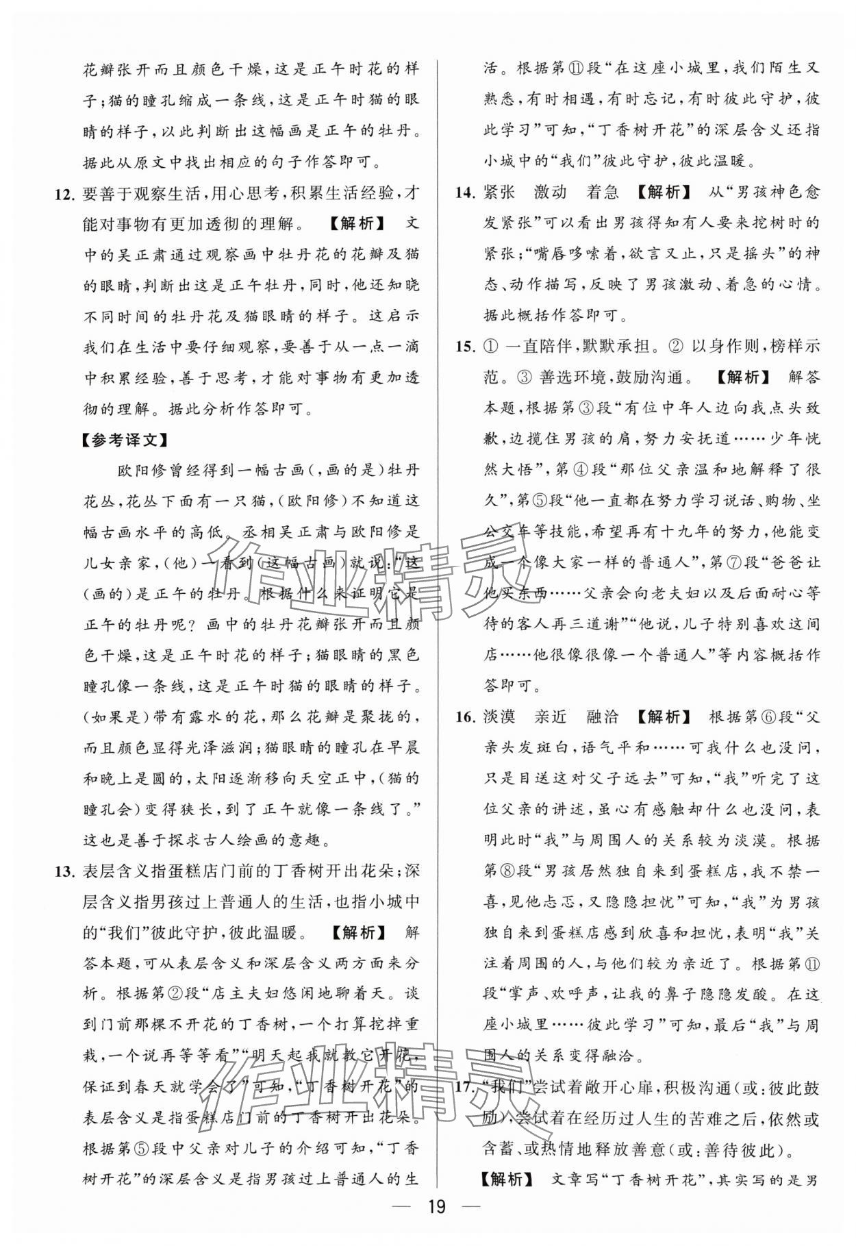 2024年亮點(diǎn)給力大試卷七年級語文下冊人教版 參考答案第19頁