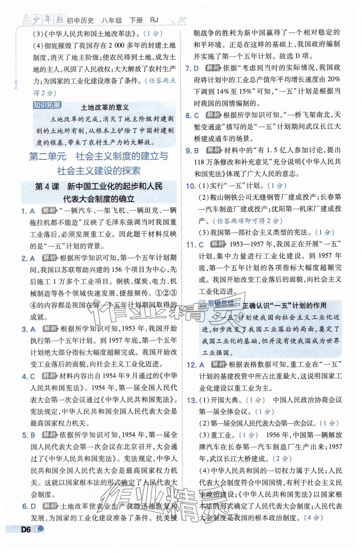 2025年少年班八年級歷史下冊人教版 第6頁