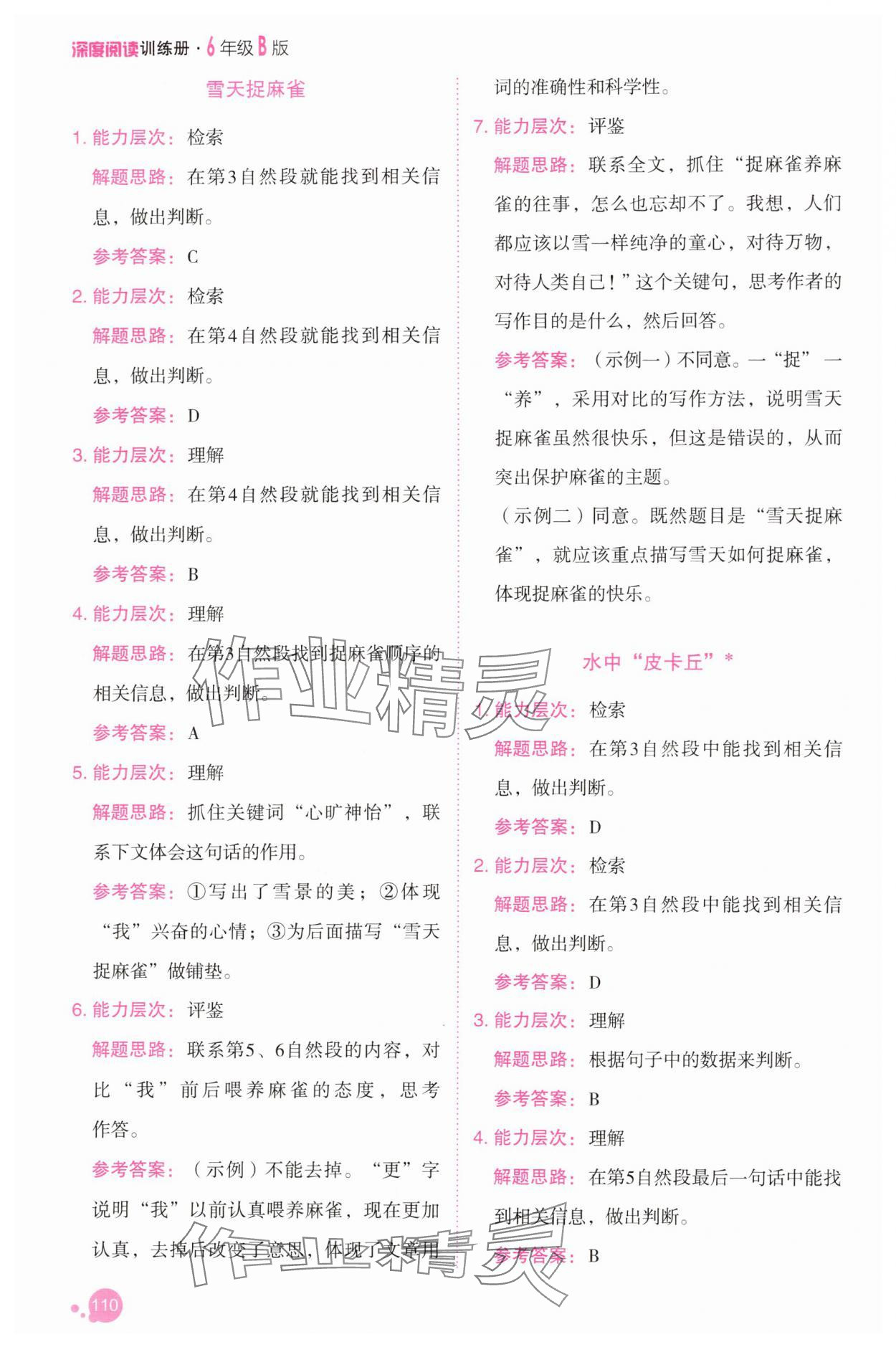2025年深度閱讀訓(xùn)練冊六年級語文下冊人教B版福建專版 參考答案第8頁