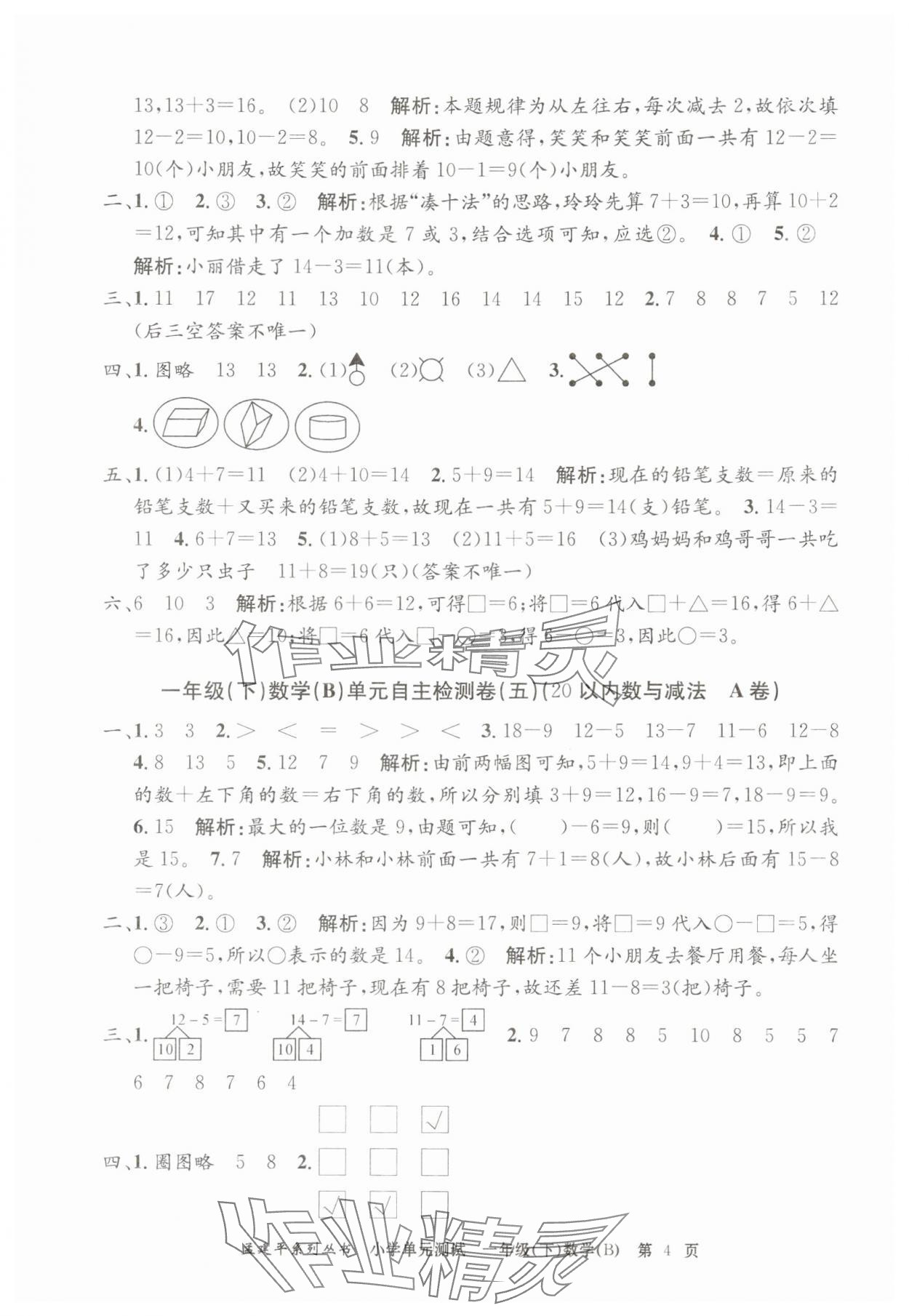 2025年孟建平單元測(cè)試一年級(jí)數(shù)學(xué)下冊(cè)北師大版 第4頁(yè)