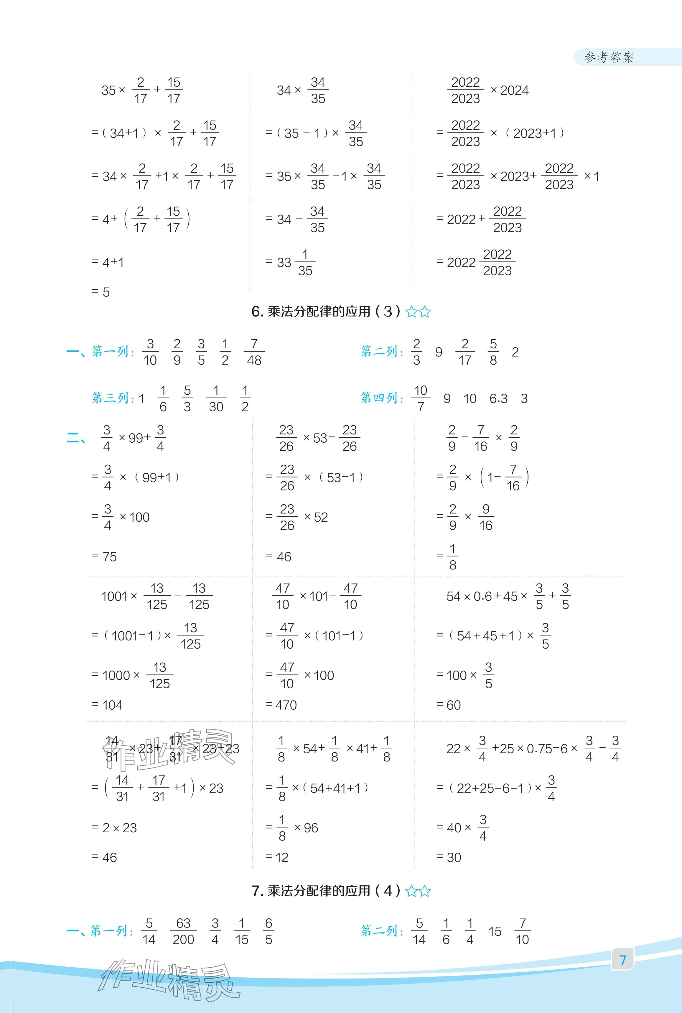 2024年星級(jí)口算天天練六年級(jí)數(shù)學(xué)上冊(cè)人教版福建專版 參考答案第7頁