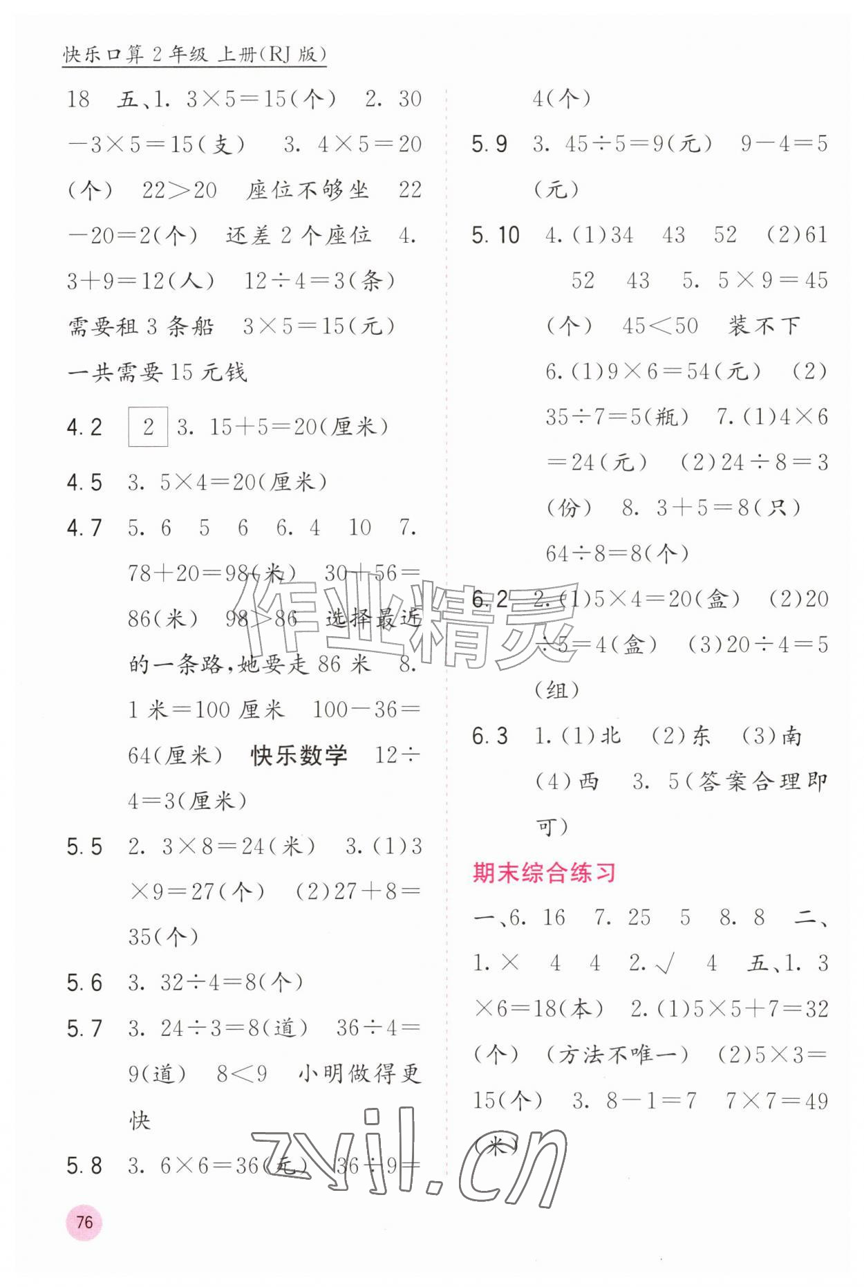 2026年快乐口算二年级数学上册人教版&nbsp;第2页