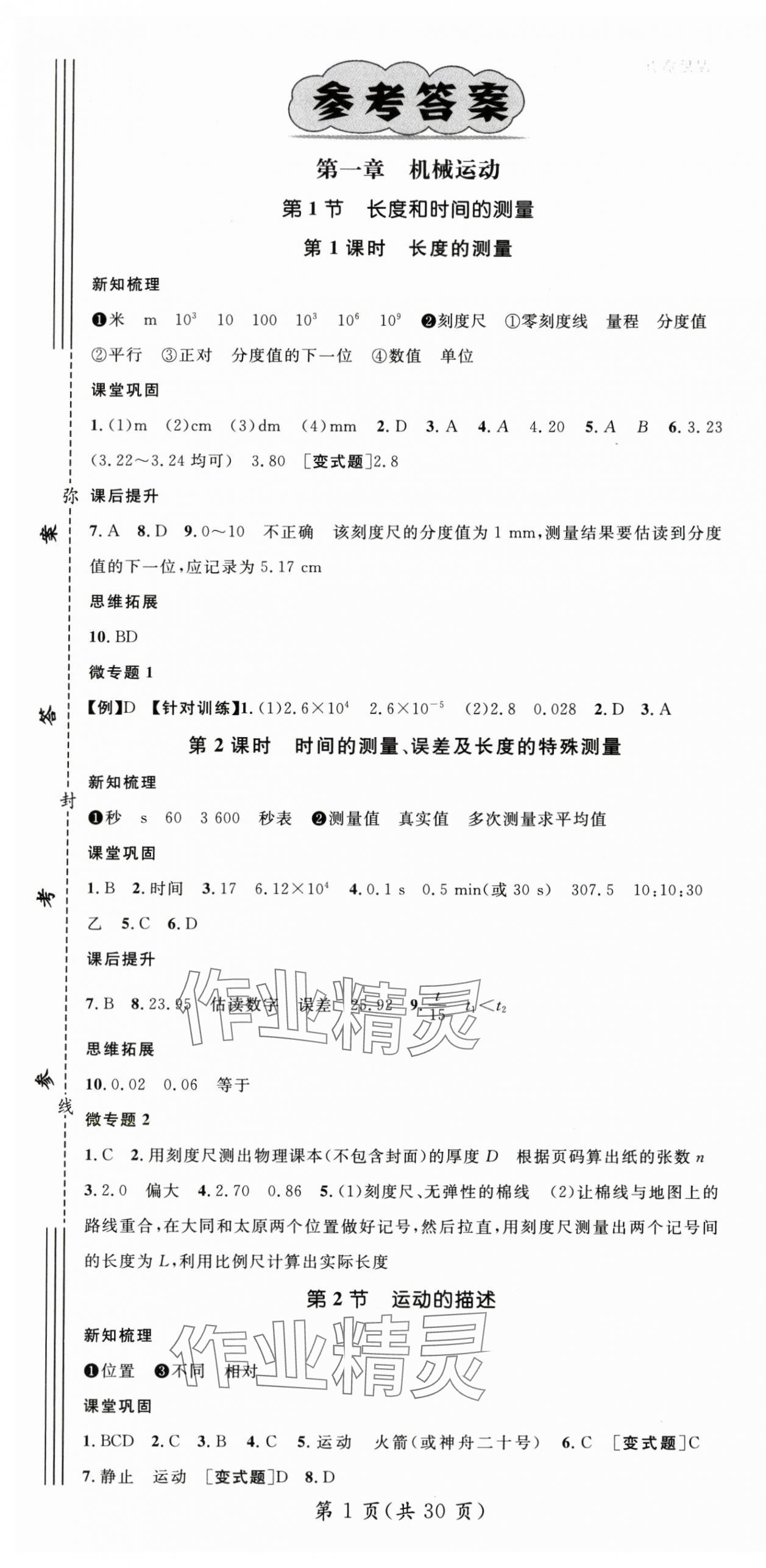 2025年名师测控八年级物理上册人教版云南专版 第1页