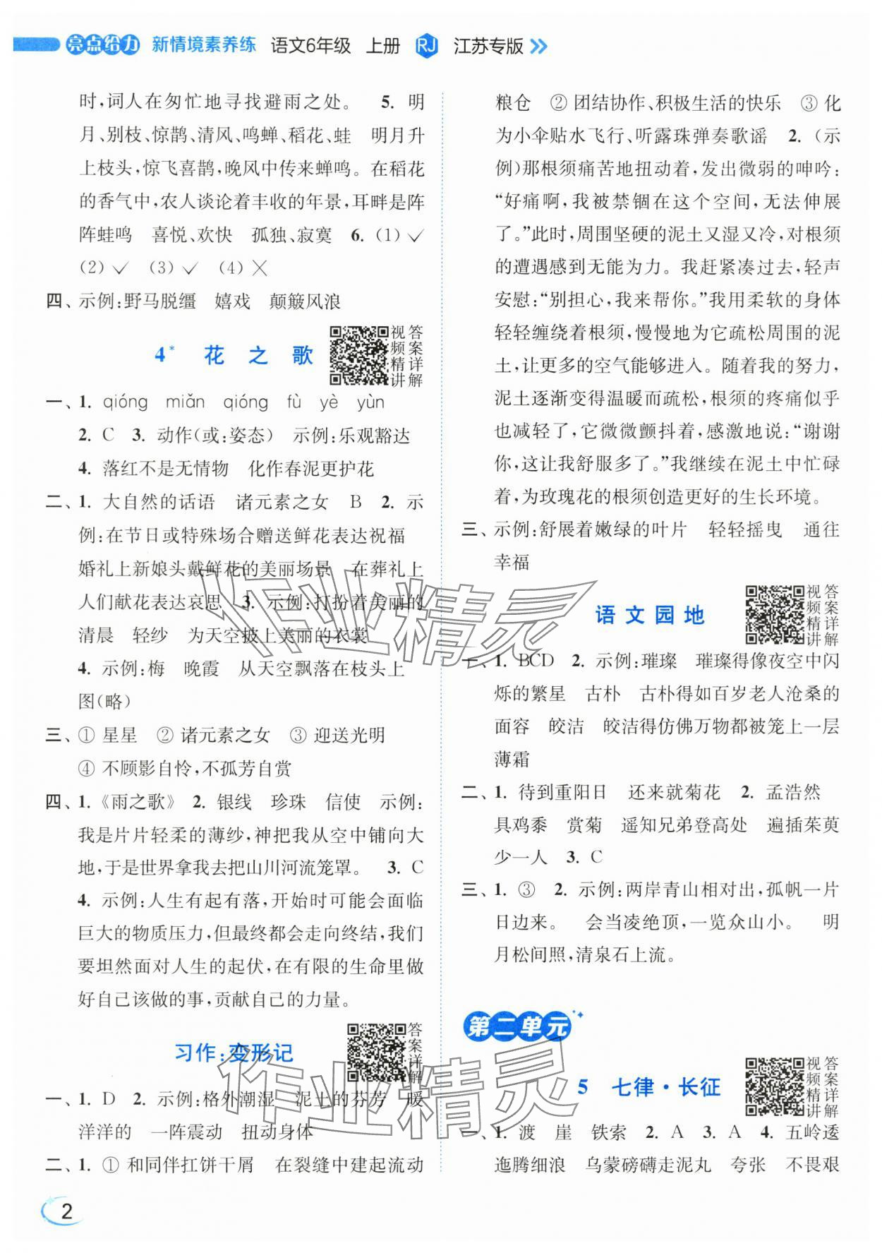 2025年亮点给力新情境素养练六年级语文上册人教版 第2页