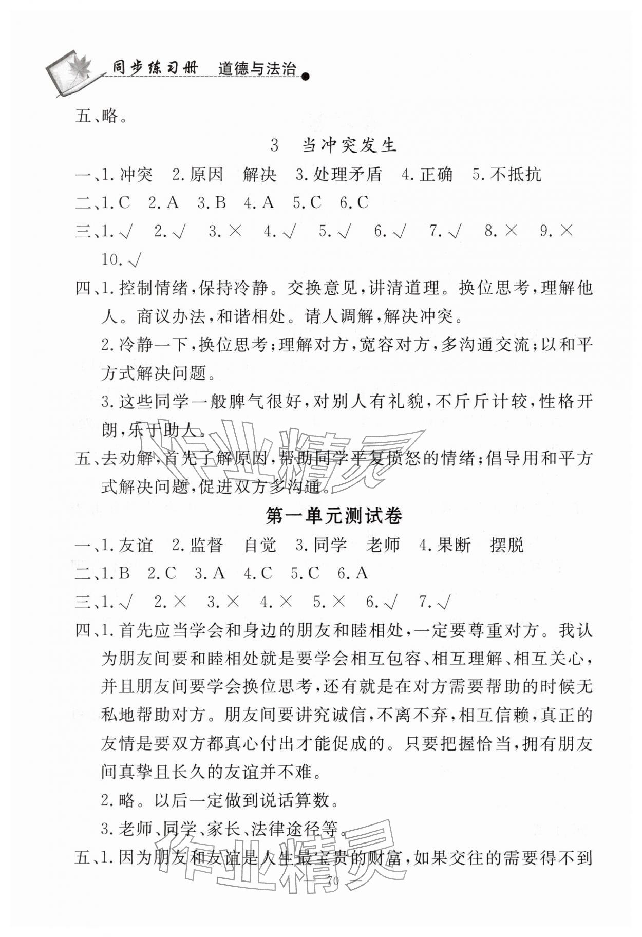 2026年同步练习册山东科学技术出版社四年级道德与法治下册人教版&nbsp;第2页