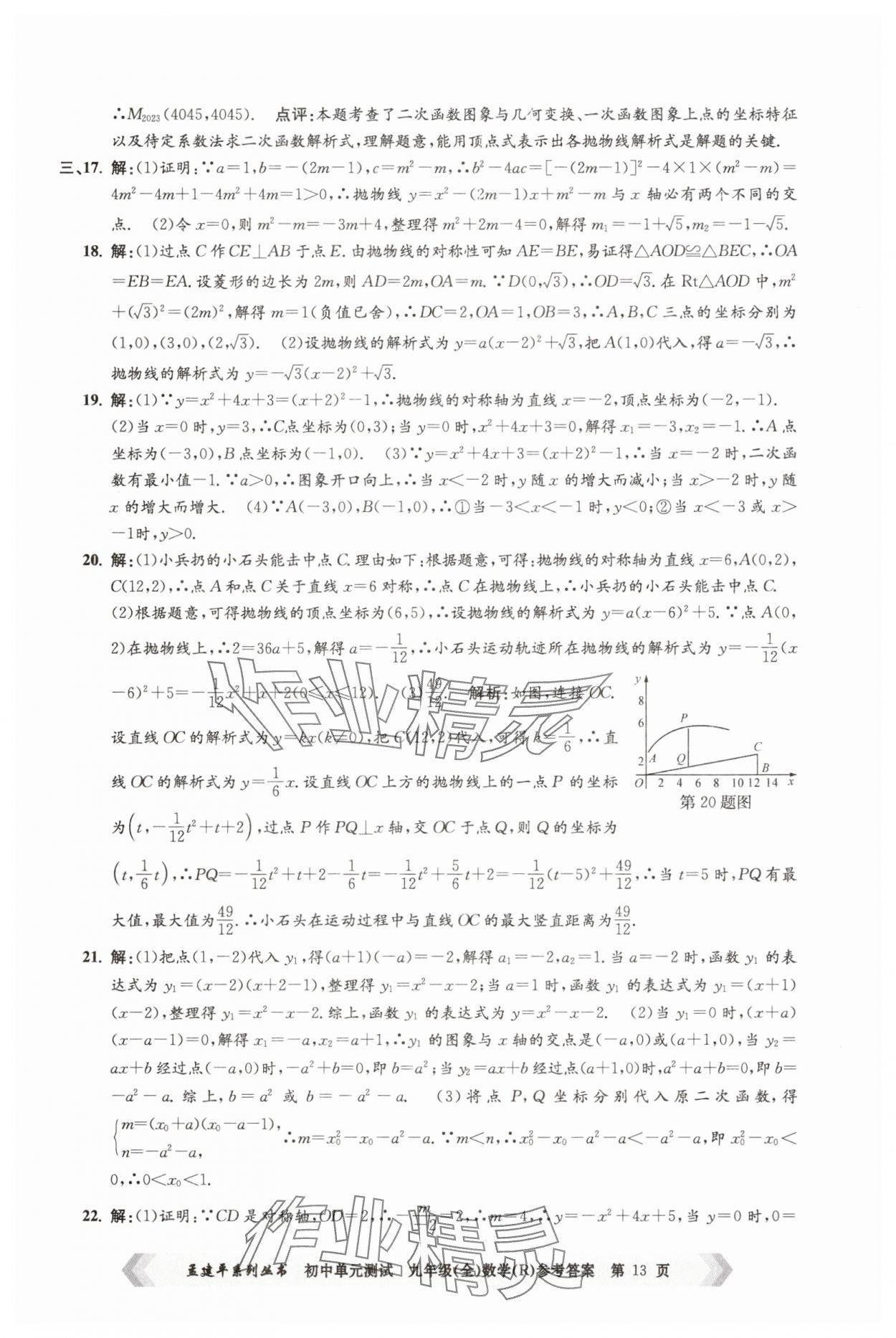2024年孟建平單元測試九年級數(shù)學(xué)全一冊人教版 第13頁