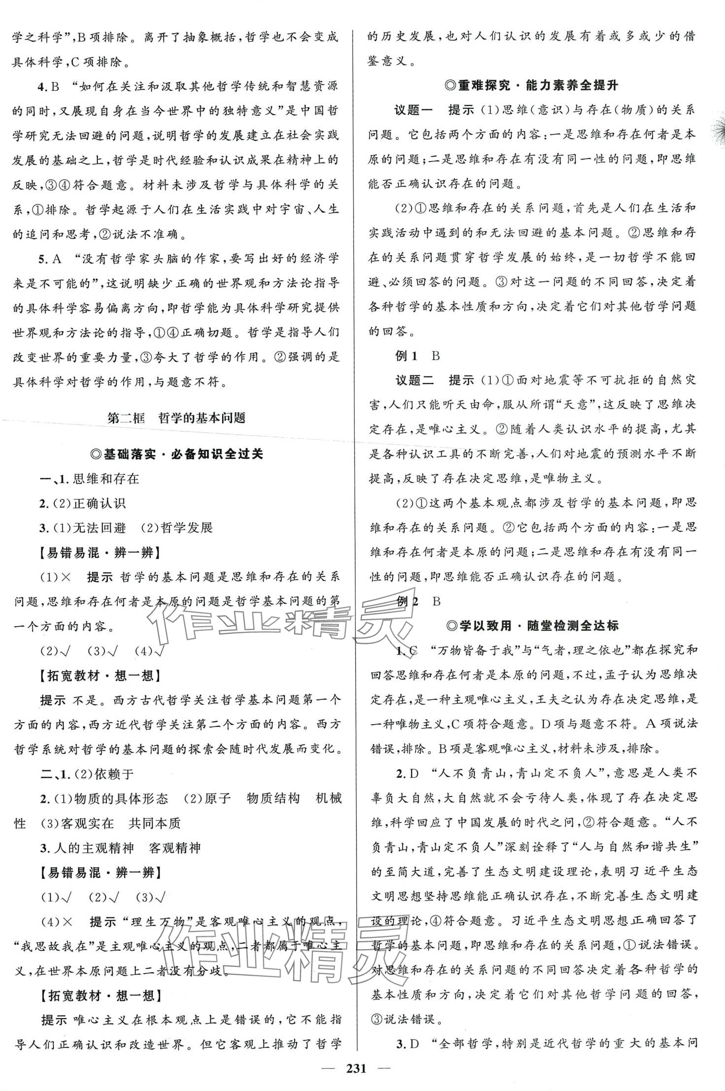 2024年高中同步學(xué)案優(yōu)化設(shè)計(jì)高中思想政治必修4人教版 第2頁