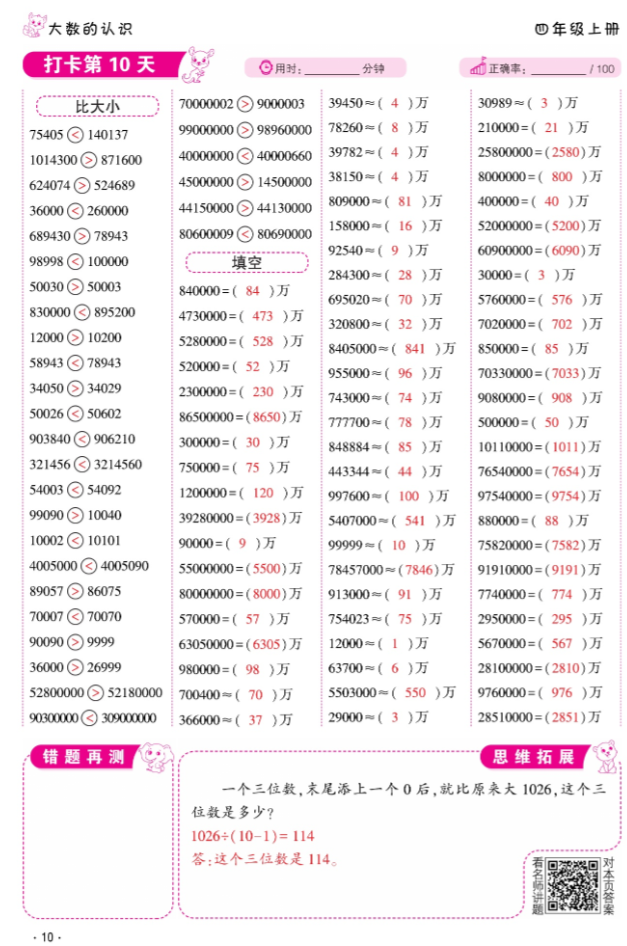 2024年口算題10000道四年級數學上冊人教版 參考答案第10頁
